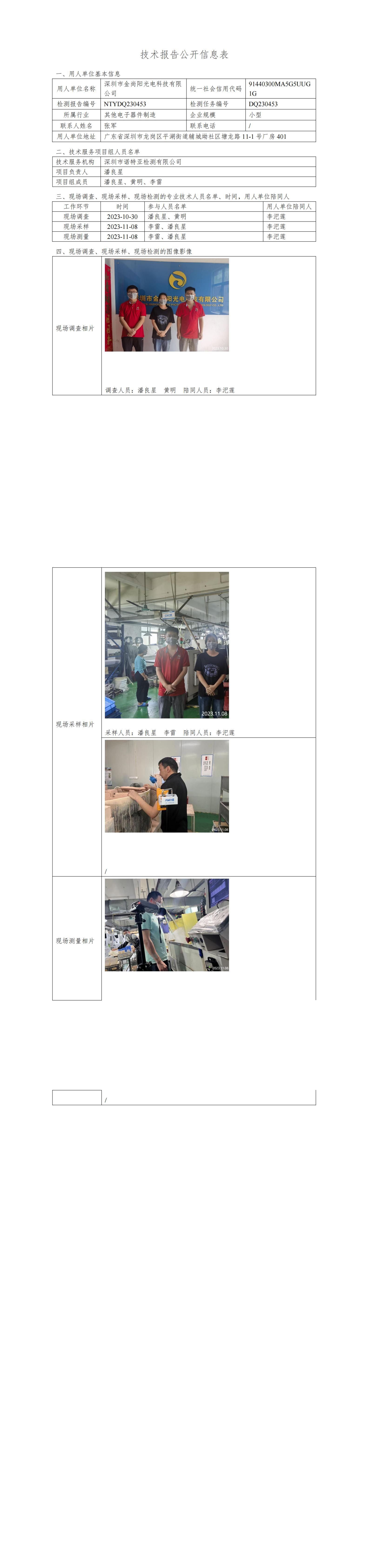 NTYDQ230453深圳市金尚阳光电科技有限公司