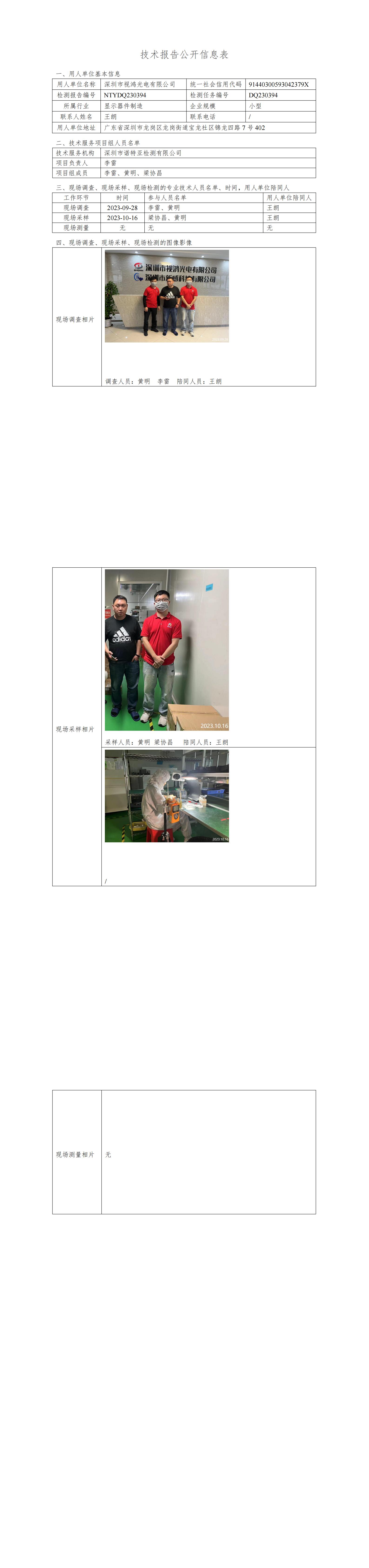 NTYDQ230394 深圳市视鸿光电有限公司