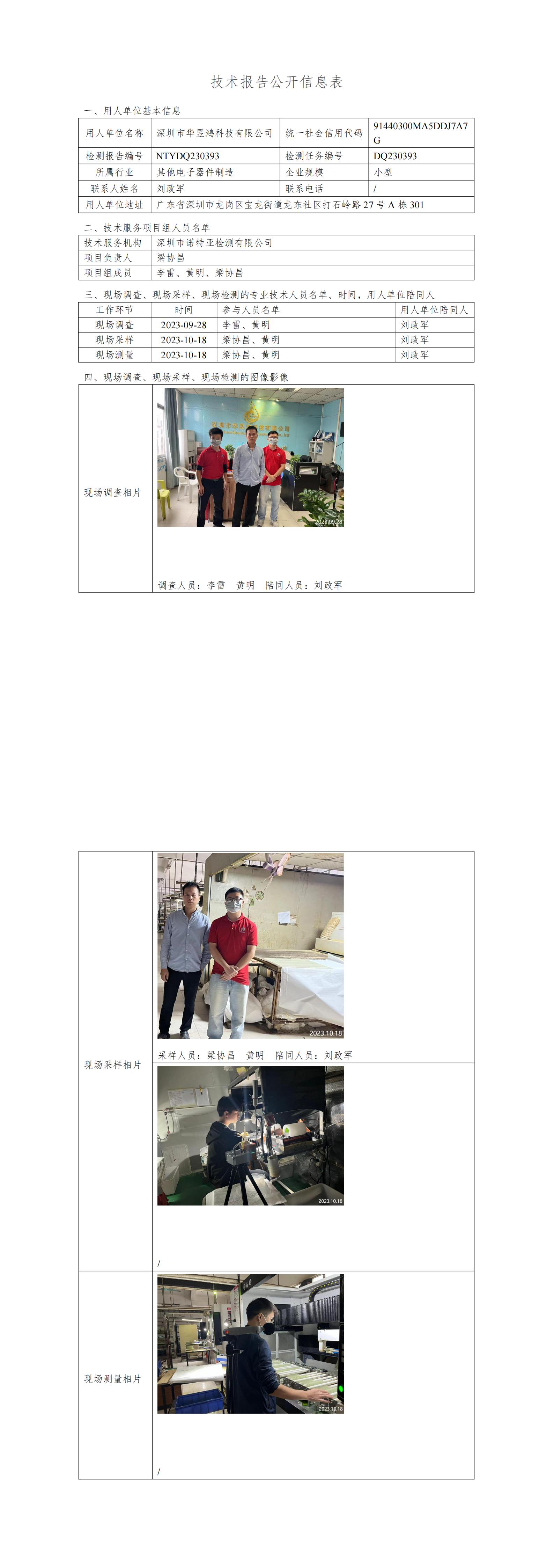 NTYDQ230393深圳市华昱鸿科技有限公司