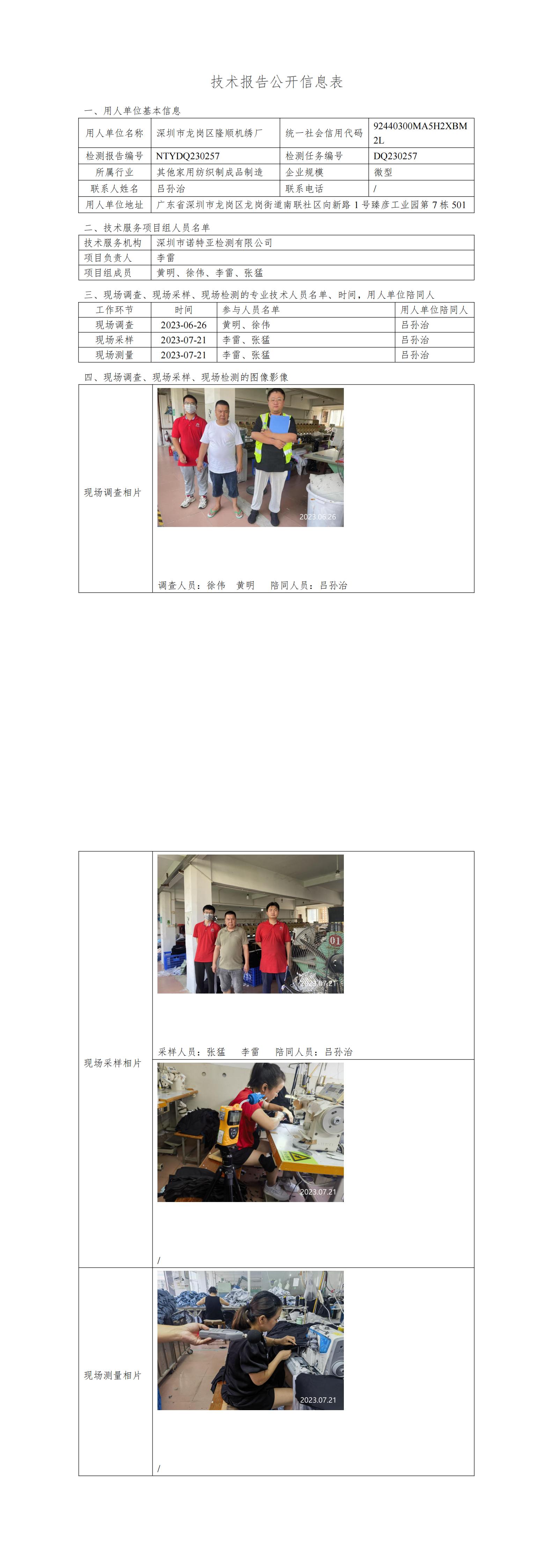 NTYDQ230257深圳市龙岗区隆顺机绣厂
