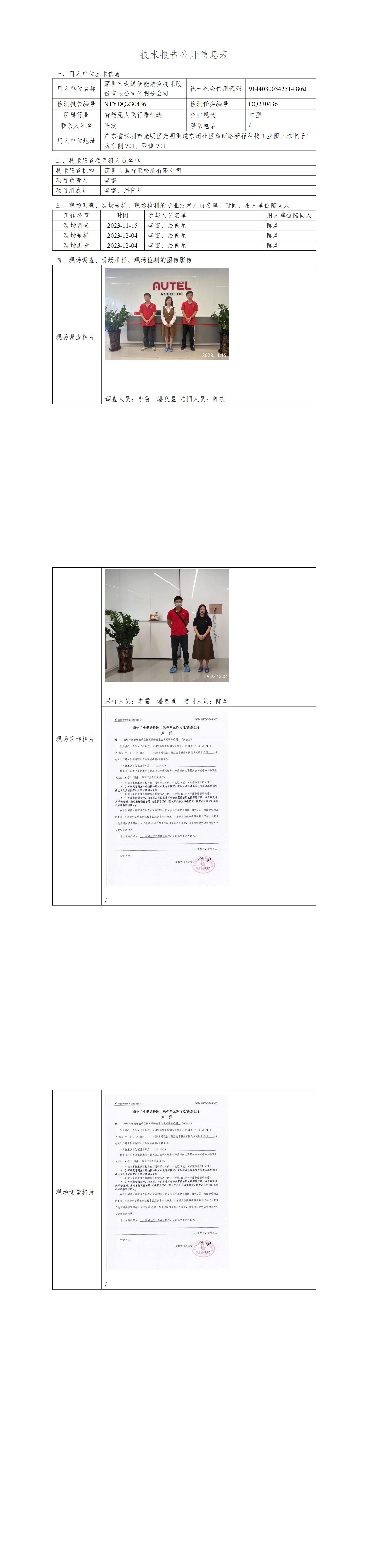 NTYDQ230436 深圳市道通智能航空技术股份有限公司光明分公司