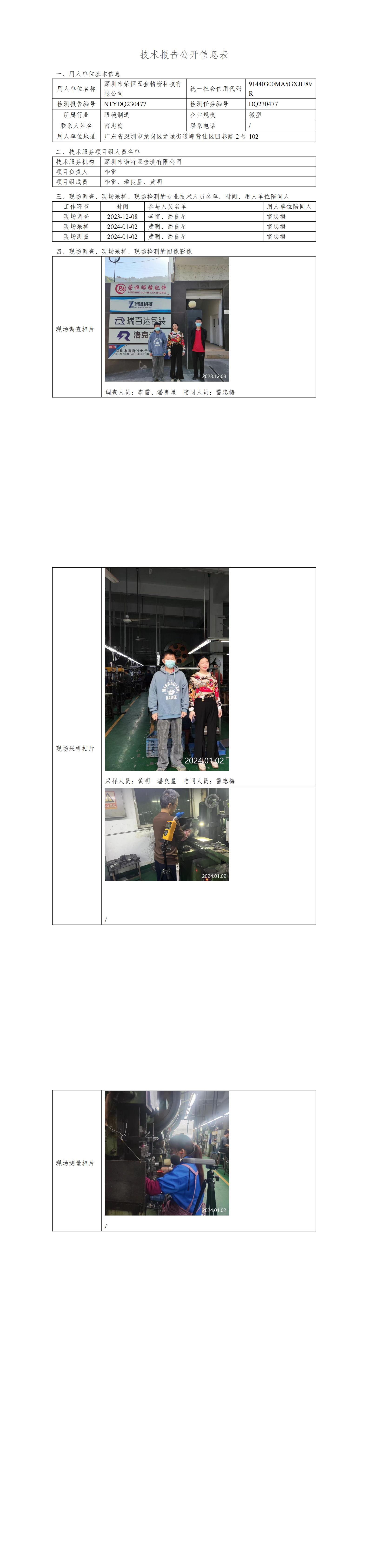 NTYDQ230477 深圳市荣恒五金精密科技有限公司