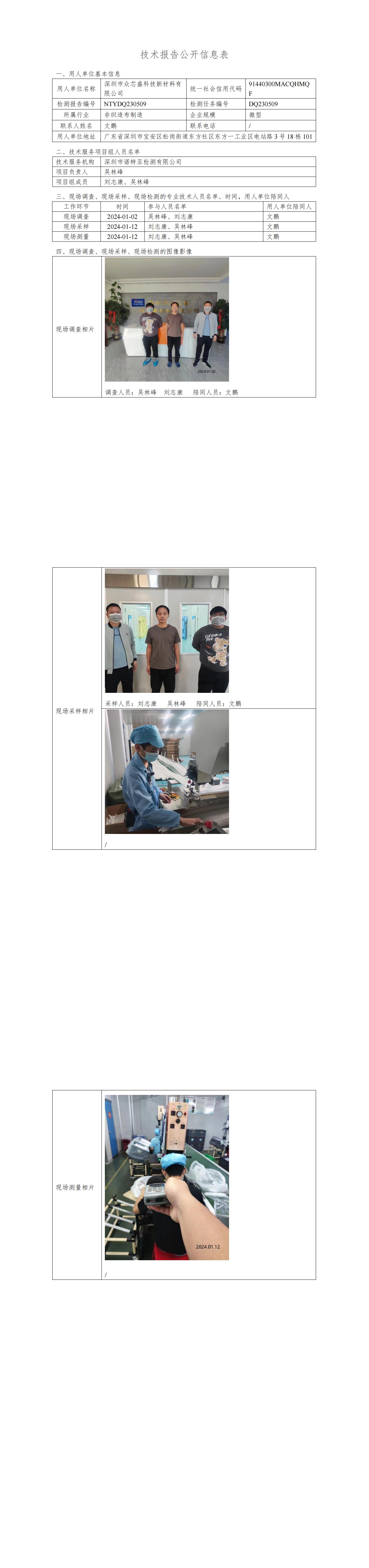 NTYDQ230509 深圳市众芯盛科技新材料有限公司