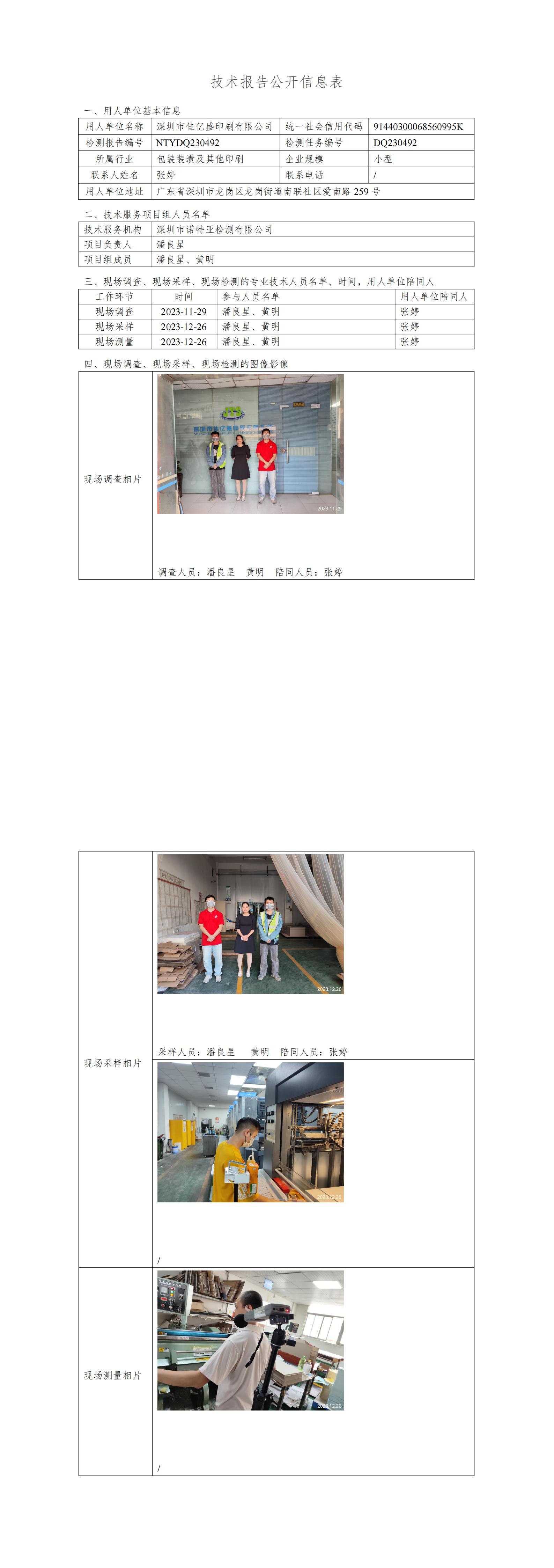 NTYDQ230492 深圳市佳亿盛印刷有限公司