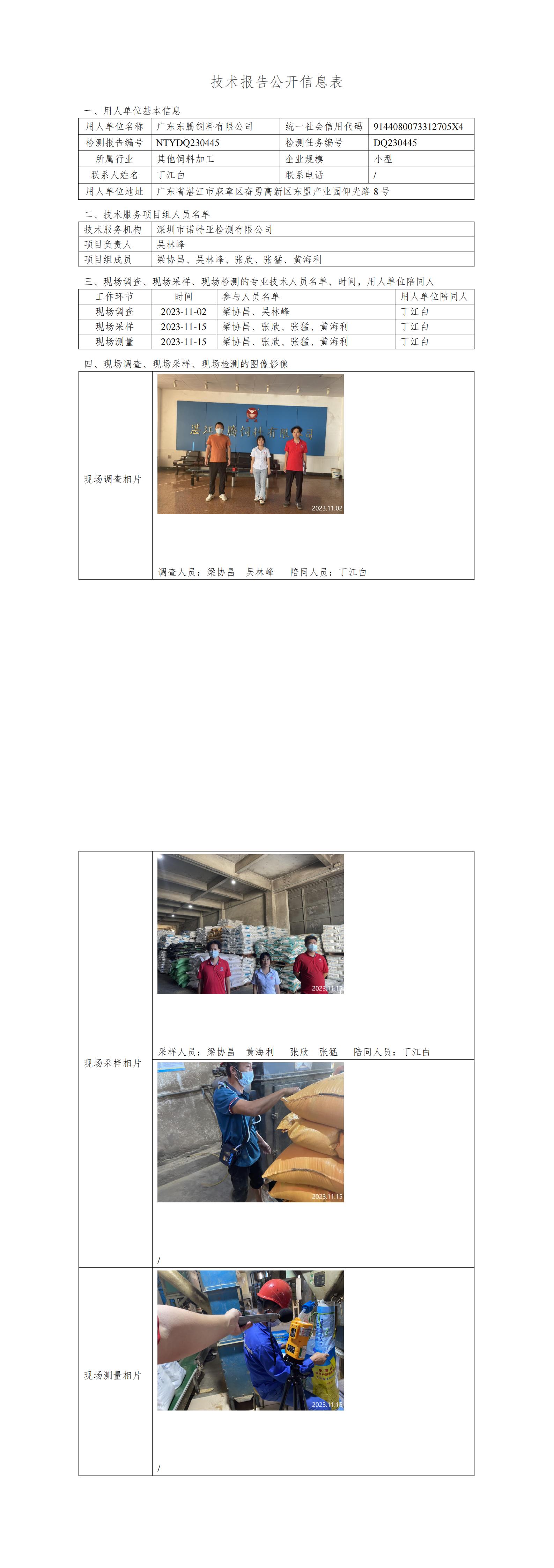 NTYDQ230445  广东东腾饲料有限公司