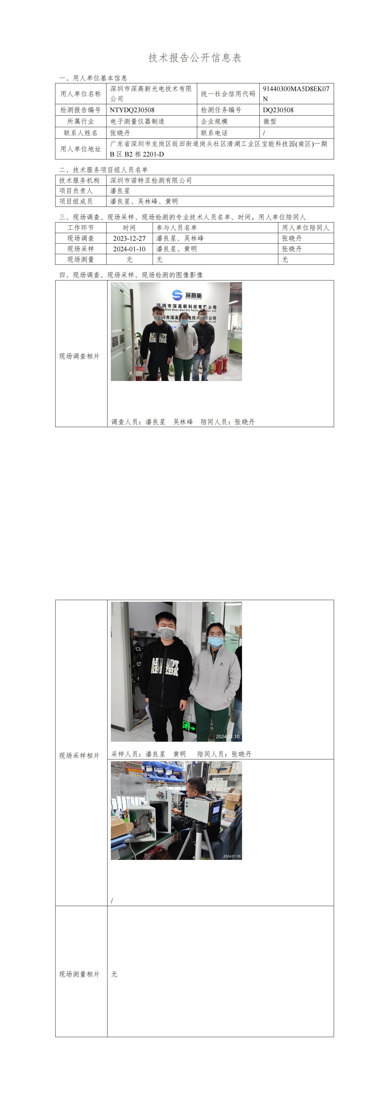 NTYDQ230508 深圳市深高新光电技术有限公司