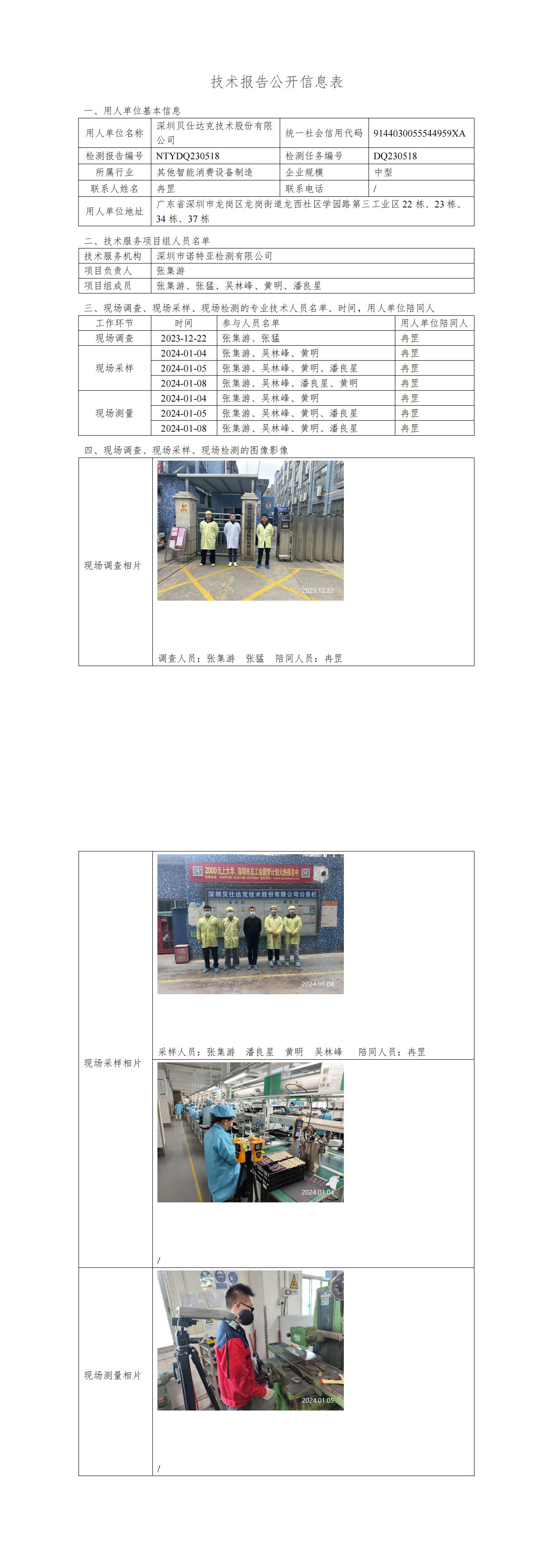 NTYDQ230518 深圳贝仕达克技术股份有限公司