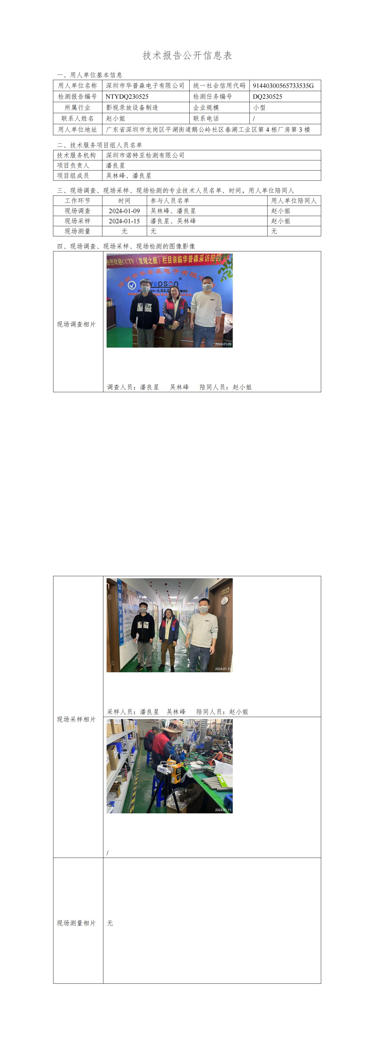 NTYDQ230525 深圳市华普森电子有限公司