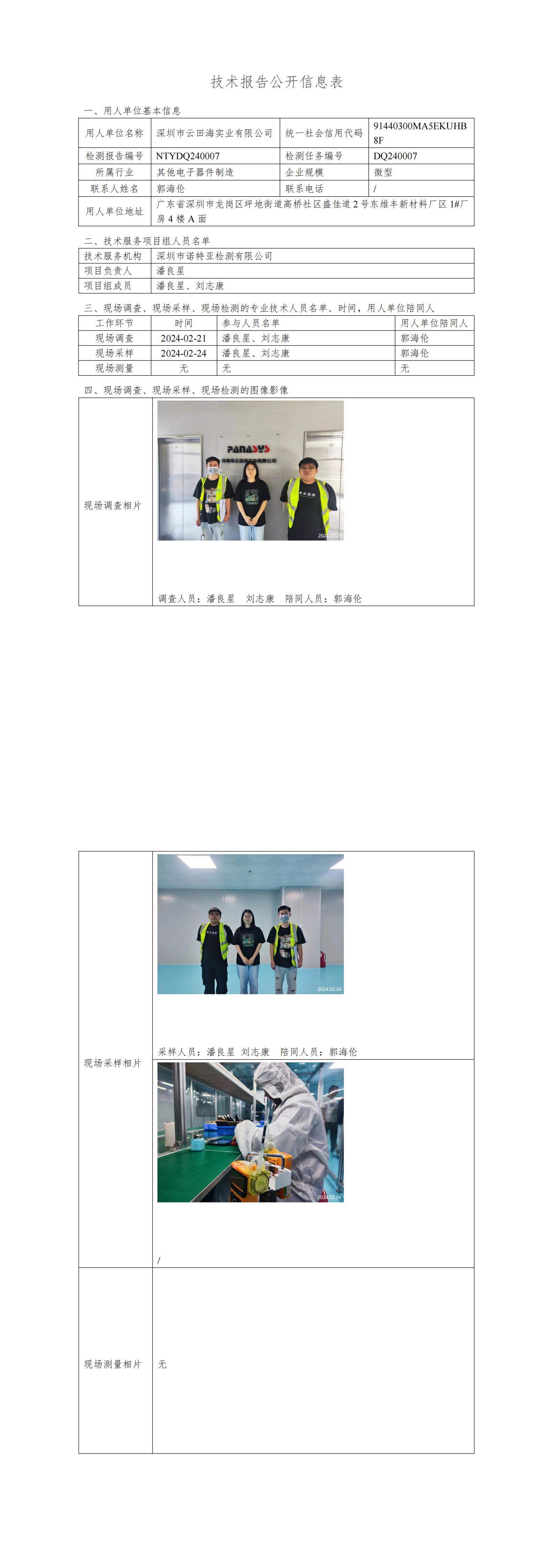 NTYDQ240007 深圳市云田海实业有限公司