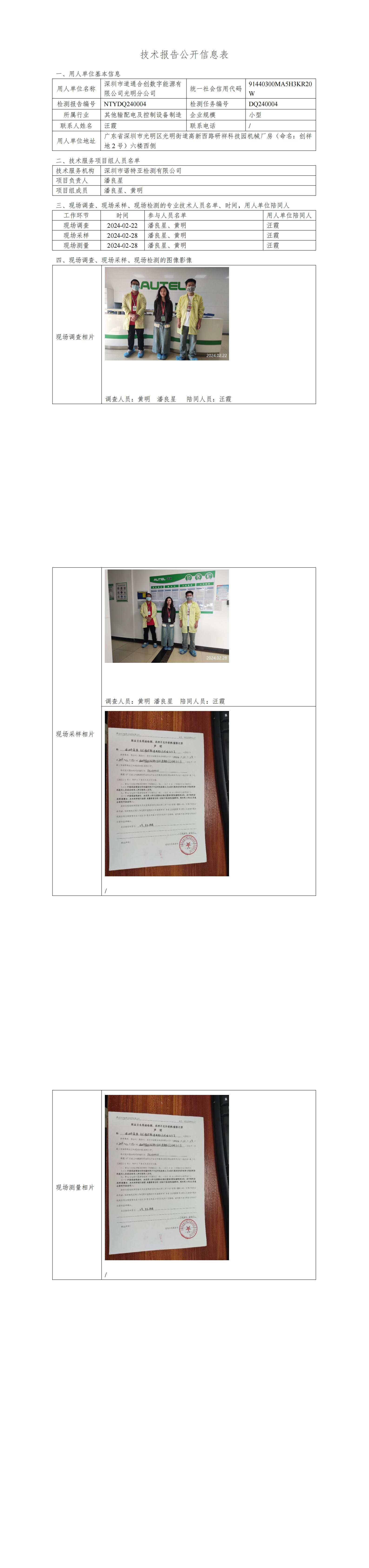 NTYDQ240004 深圳市道通合创数字能源有限公司光明分公司