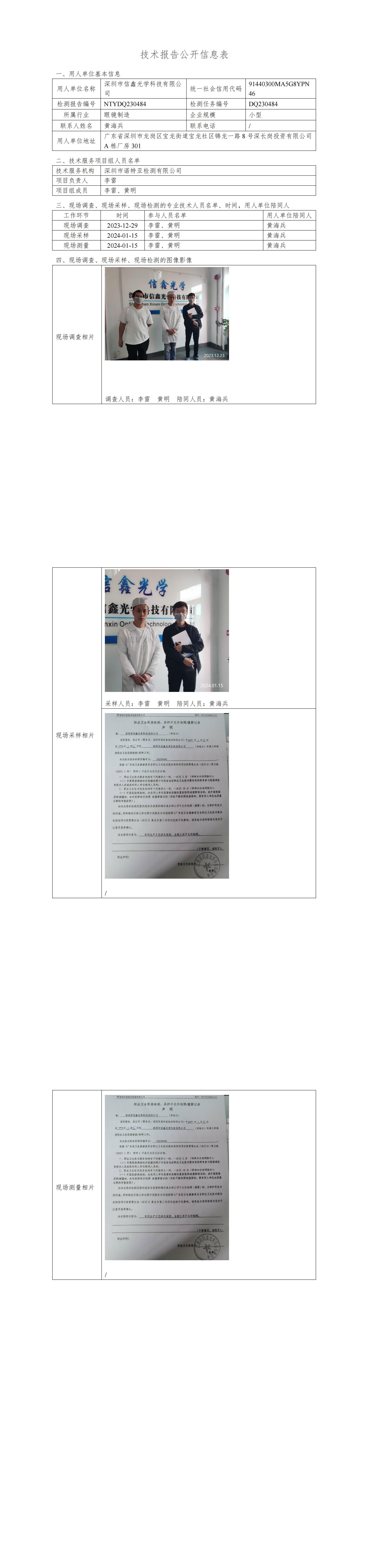 NTYDQ230484 深圳市信鑫光学科技有限公司