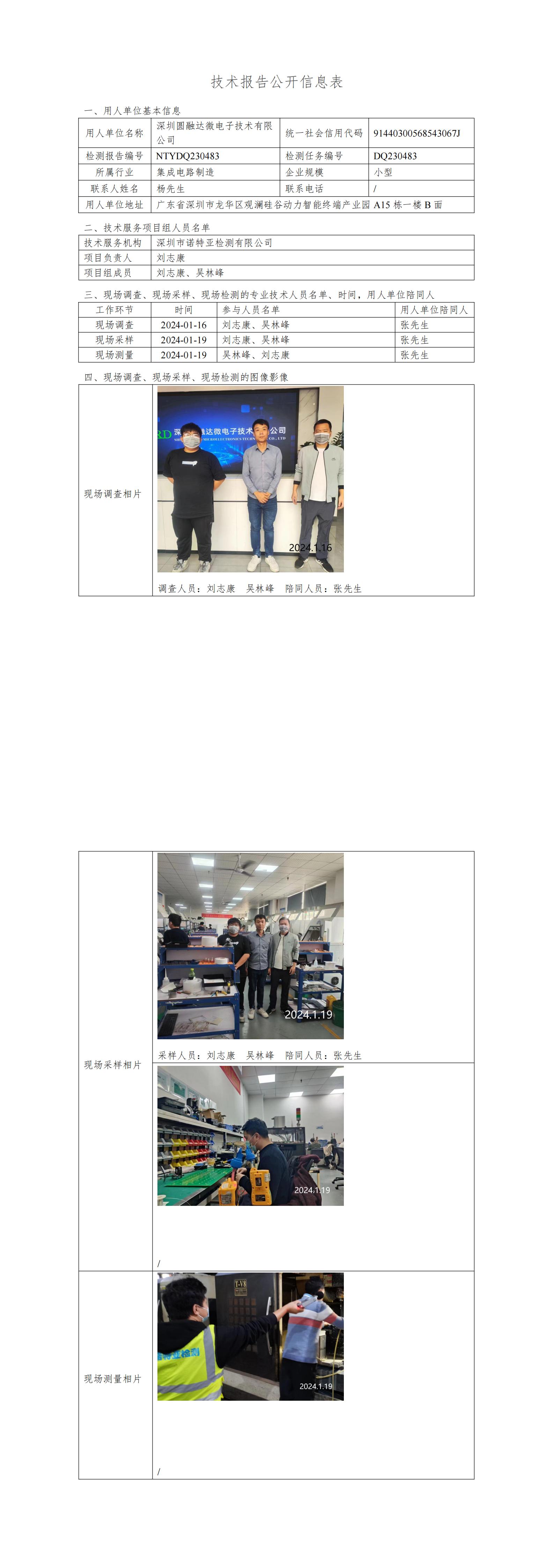 NTYDQ230483  深圳圆融达微电子技术有限公司