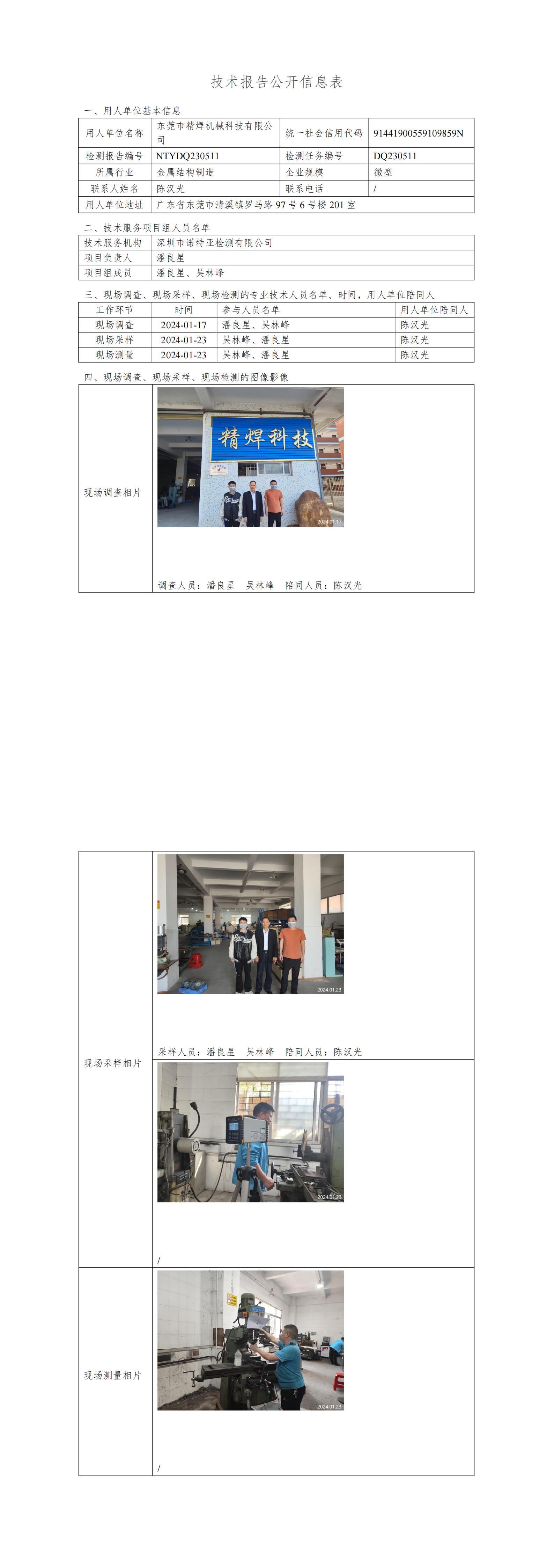 NTYDQ230511  东莞市精焊机械科技有限公司