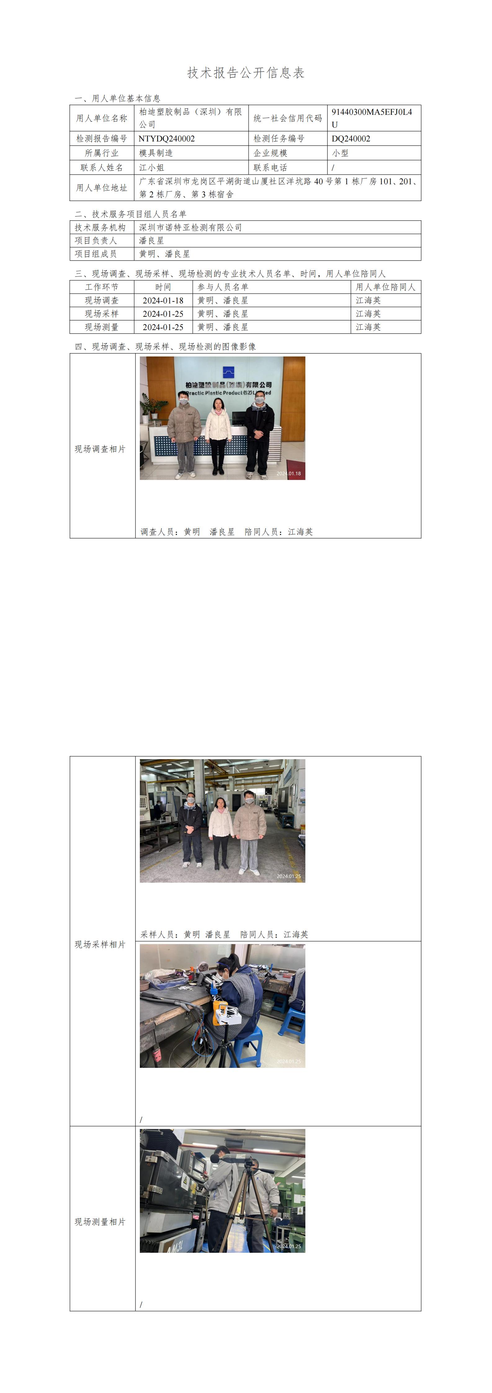 NTYDQ240002 柏迪塑胶制品（深圳）有限公司
