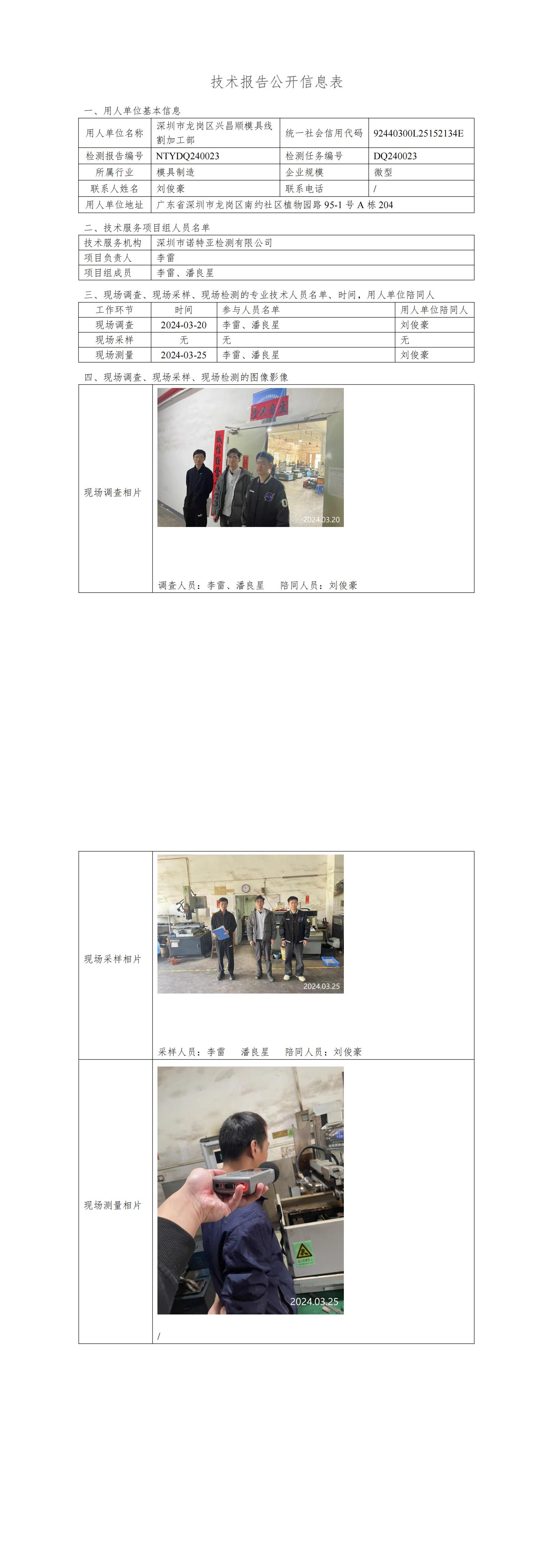 NTYDQ240023  深圳市龙岗区兴昌顺模具线割加工部