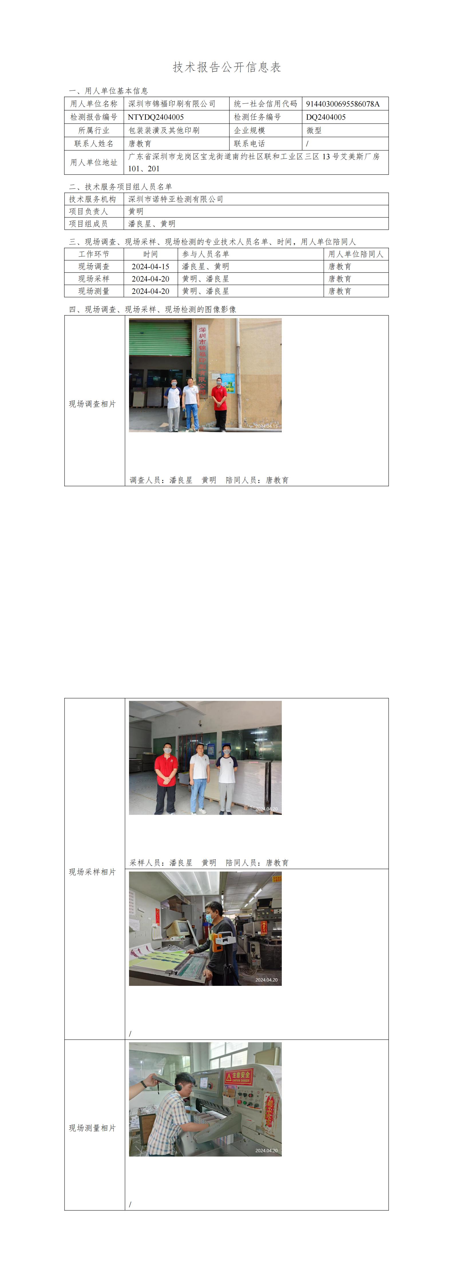 NTYDQ2404005 深圳市锦福印刷有限公司