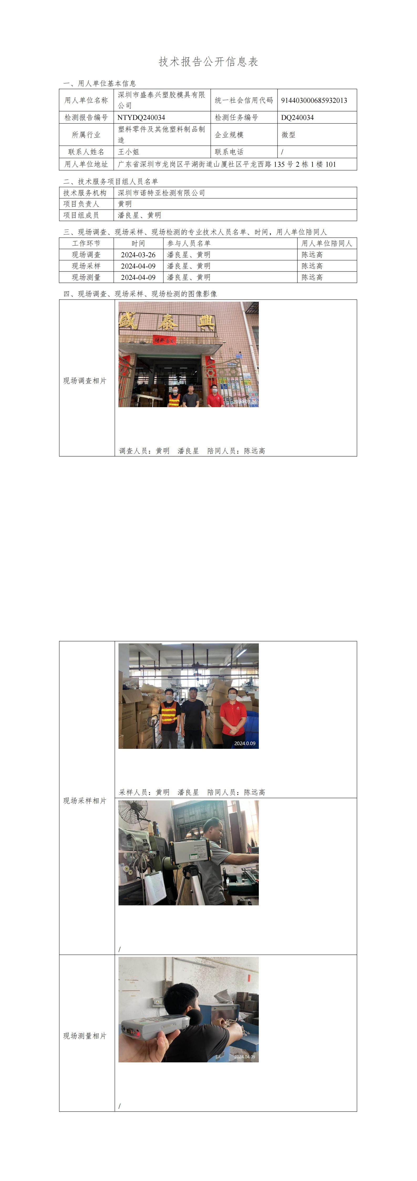 NTYDQ240034  深圳市盛泰兴塑胶模具有限公司
