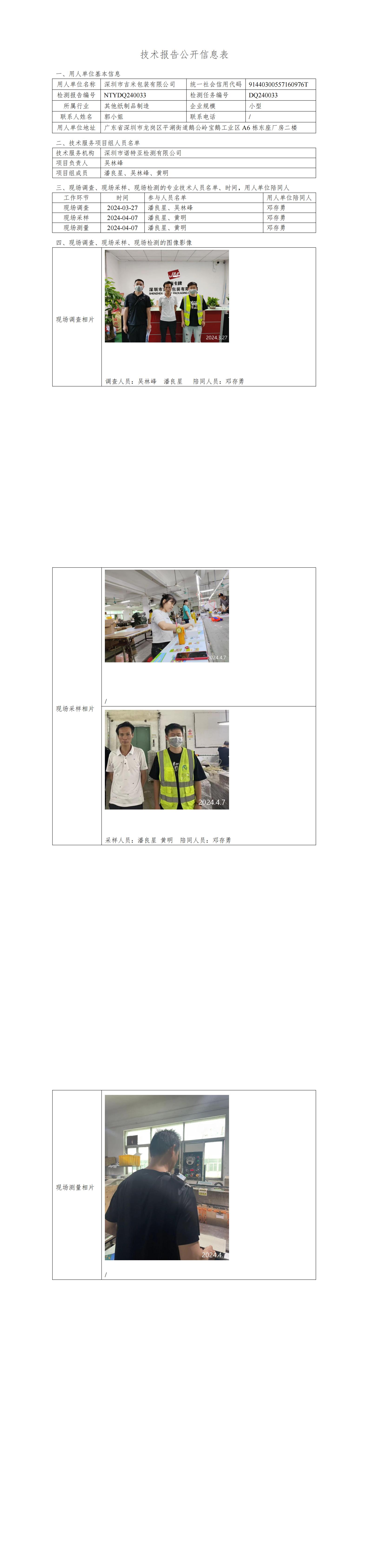NTYDQ240033 深圳市吉米包装有限公司
