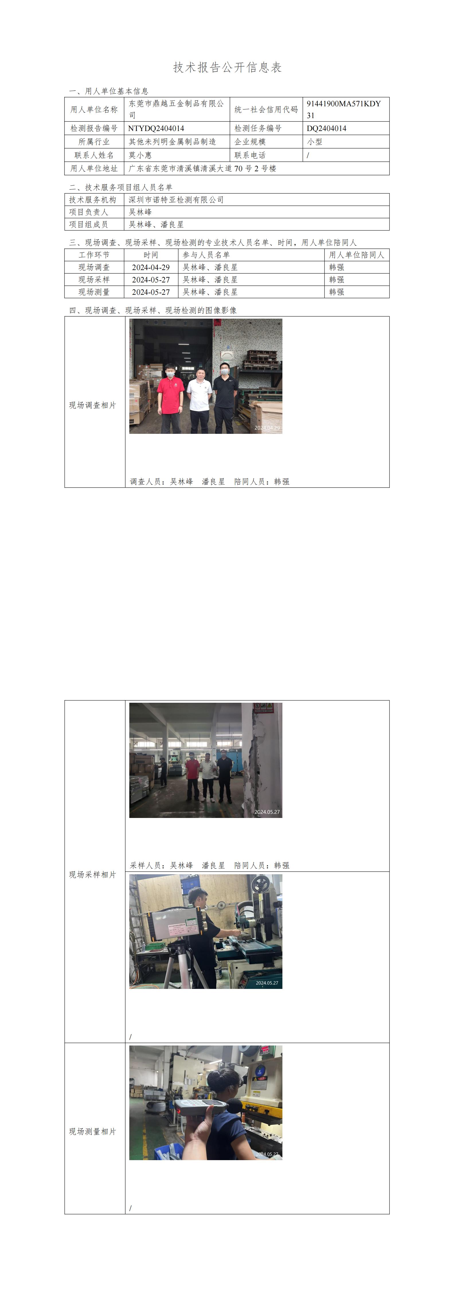 NTYDQ2404014  东莞市鼎越五金制品有限公司