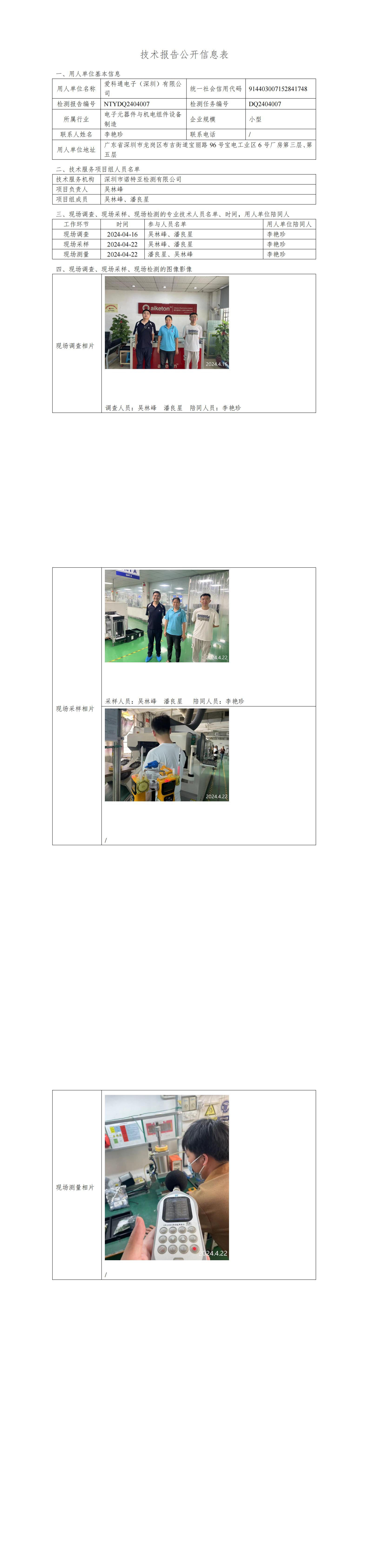 NTYDQ2404007  爱科通电子（深圳）有限公司
