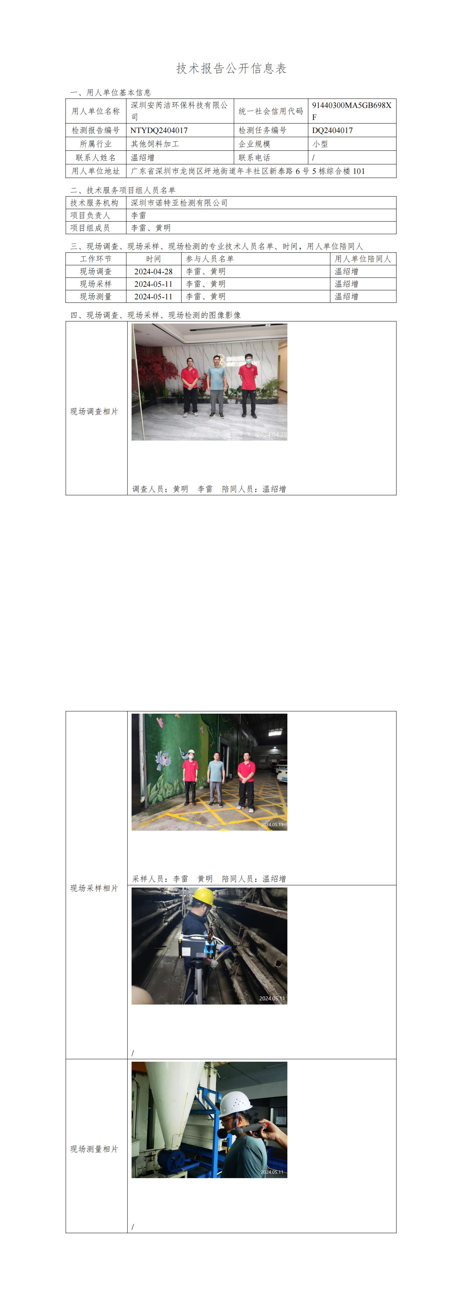 NTYDQ2404017 深圳安芮洁环保科技有限公司
