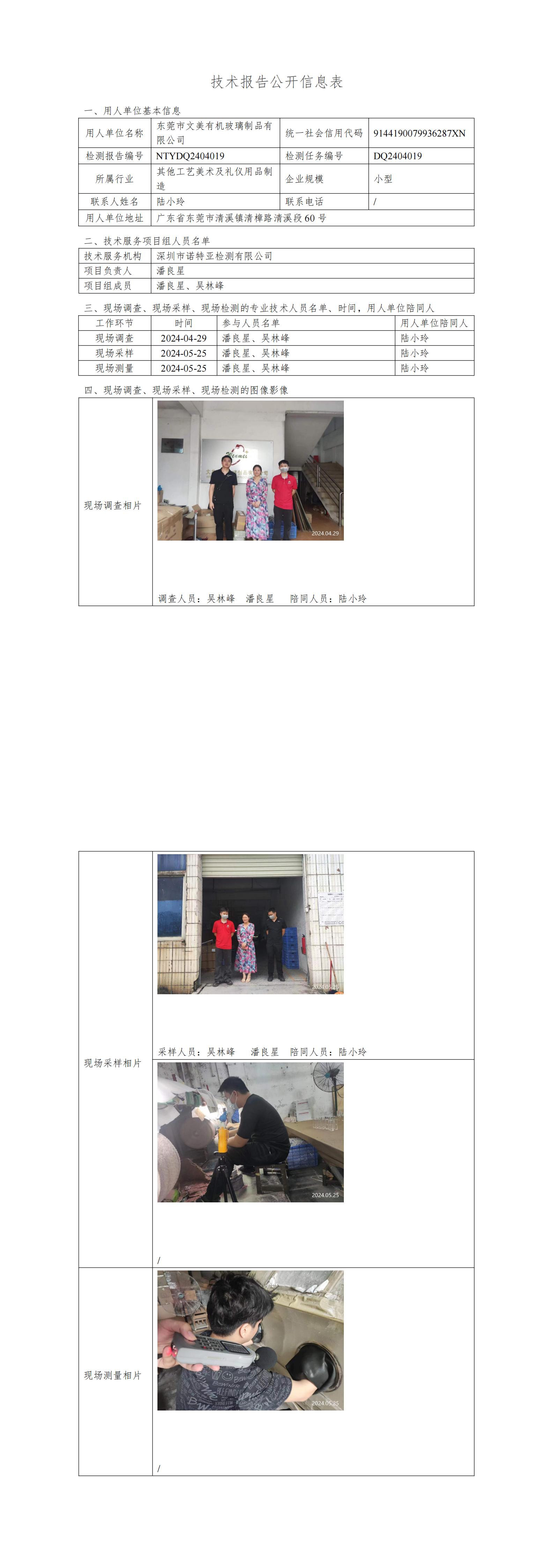 NTYDQ2404019  东莞市文美有机玻璃制品有限公司