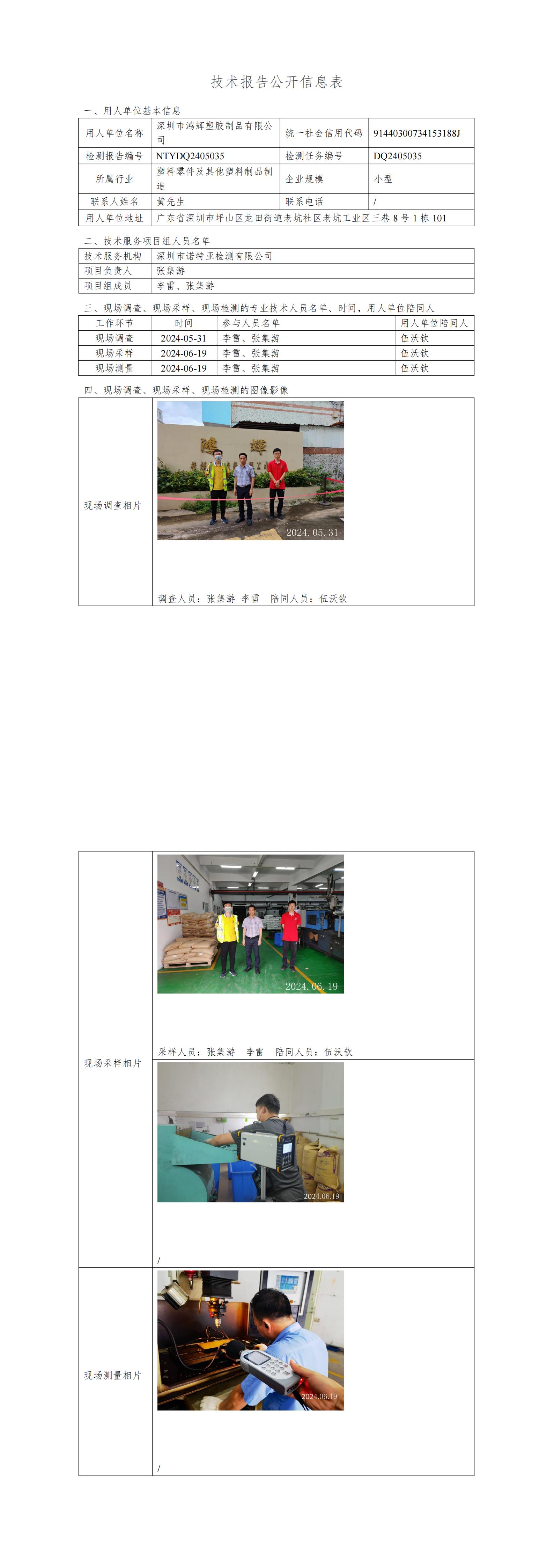 NTYDQ2405035  深圳市鸿辉塑胶制品有限公司