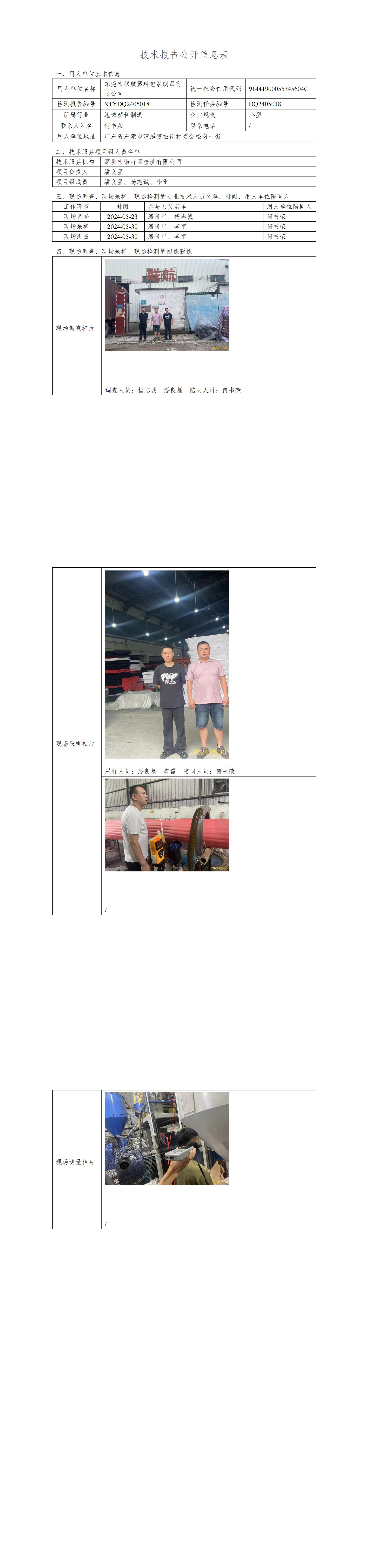 NTYDQ2405018  东莞市联航塑料包装制品有限公司