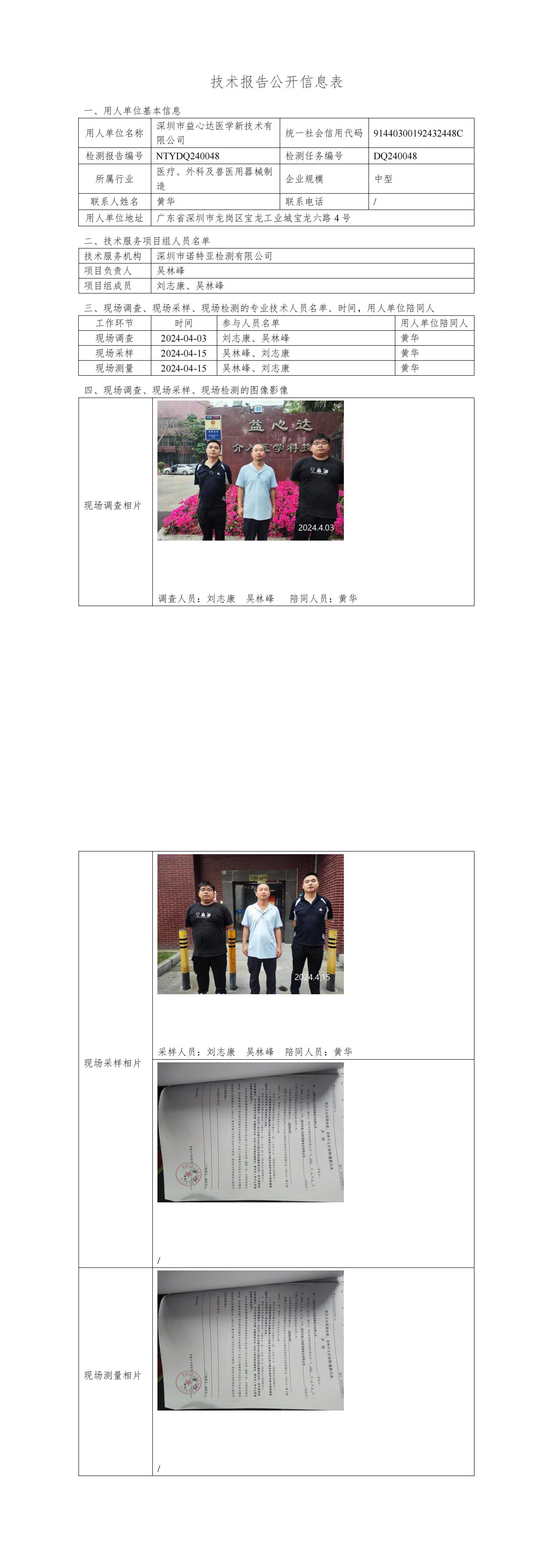 NTYDQ240048 深圳市益心达医学新技术有限公司