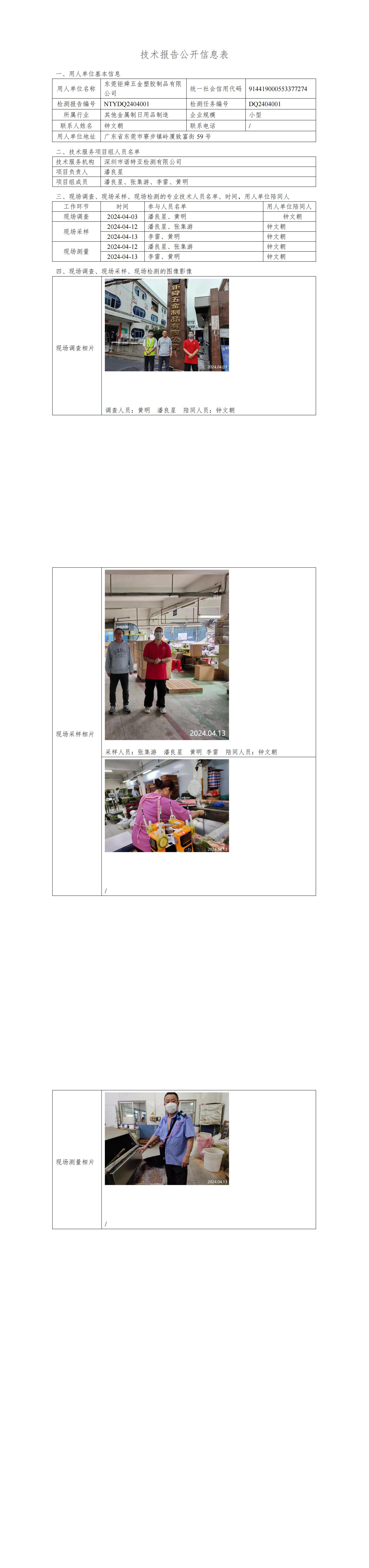 NTYDQ2404001  东莞钜舜五金塑胶制品有限公司