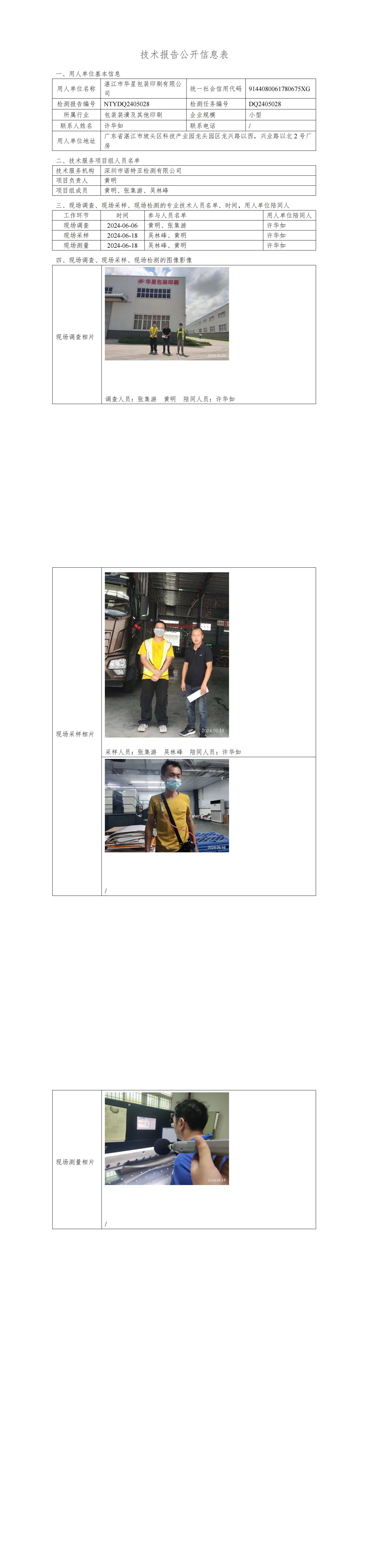 NTYDQ2405028  湛江市华星包装印刷有限公司