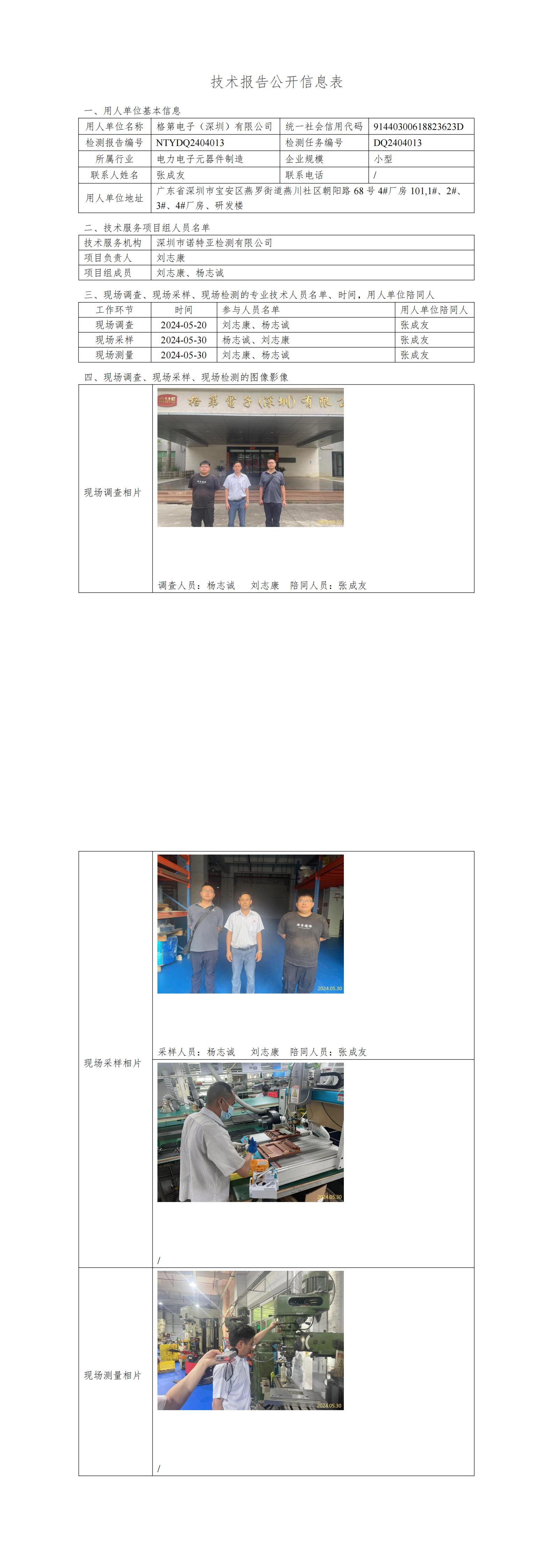 NTYDQ2404013  格第电子（深圳）有限公司