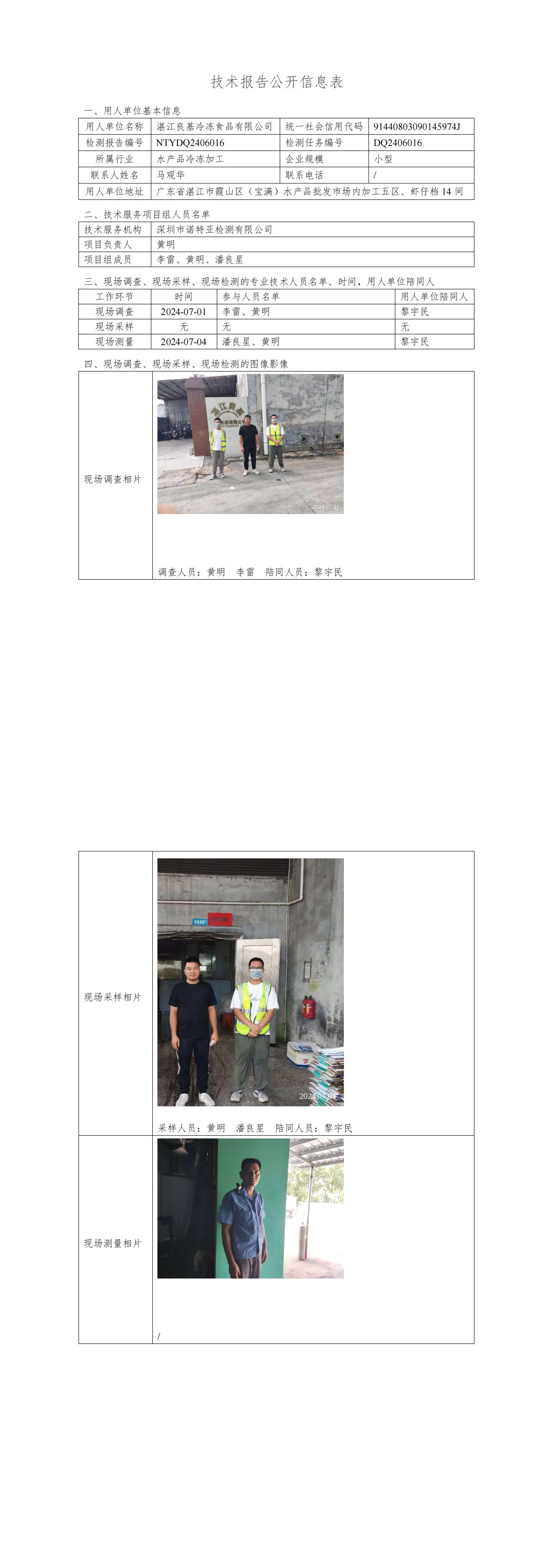 NTYDQ2406016 湛江良基冷冻食品有限公司