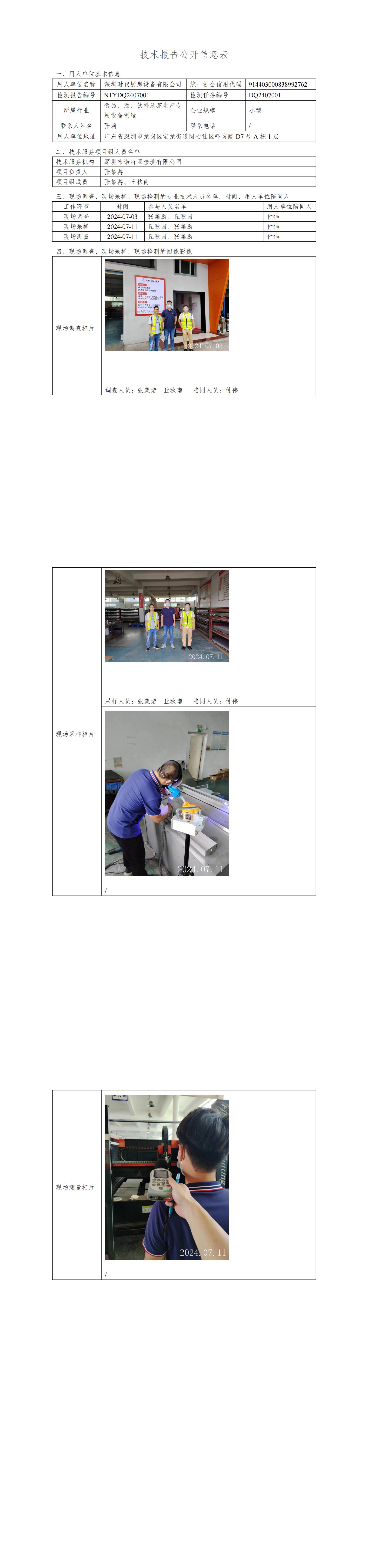 NTYDQ2407001  深圳时代厨房设备有限公司