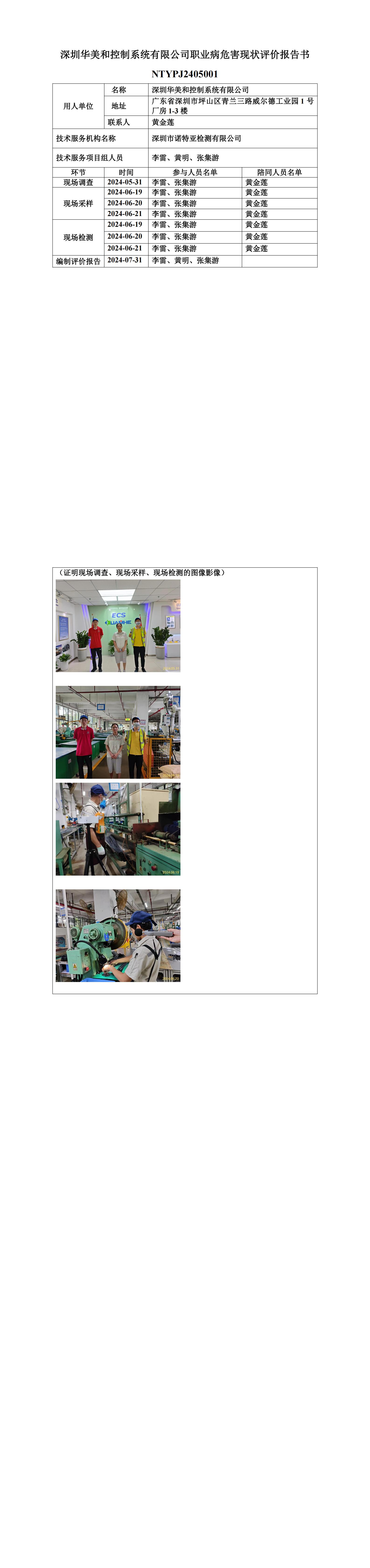 NTYPJ2405001  深圳华美和控制系统有限公司