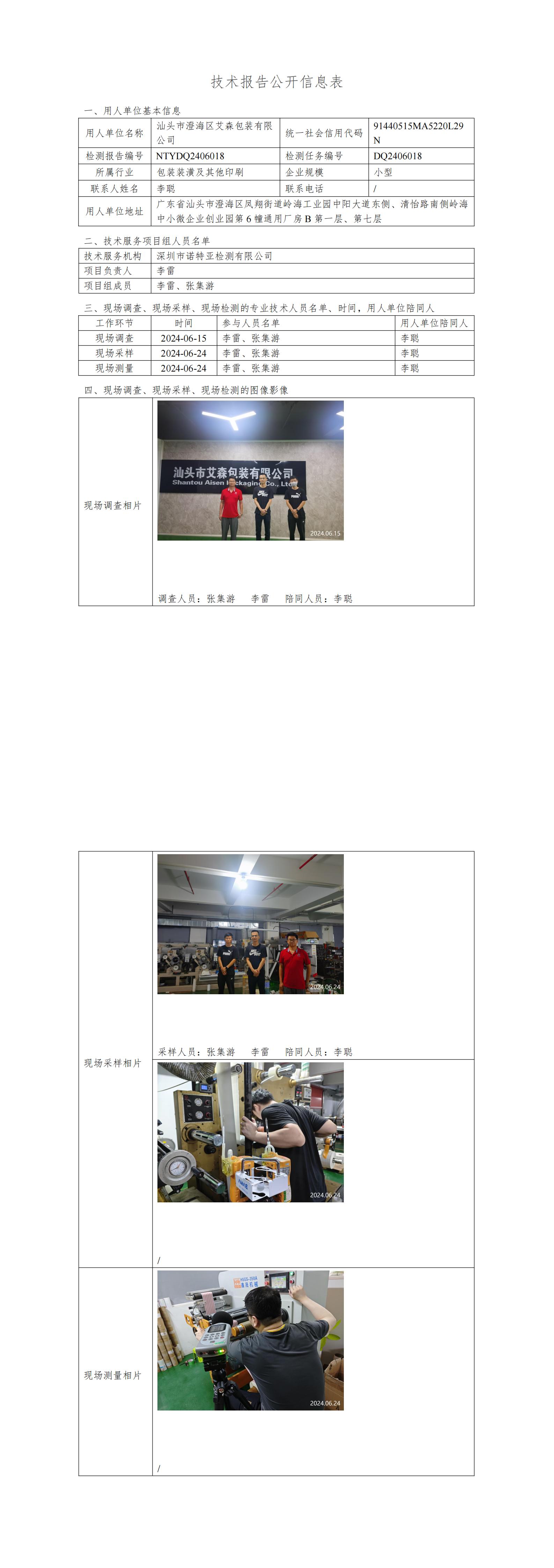 NTYDQ2406018  汕头市澄海区艾森包装有限公司