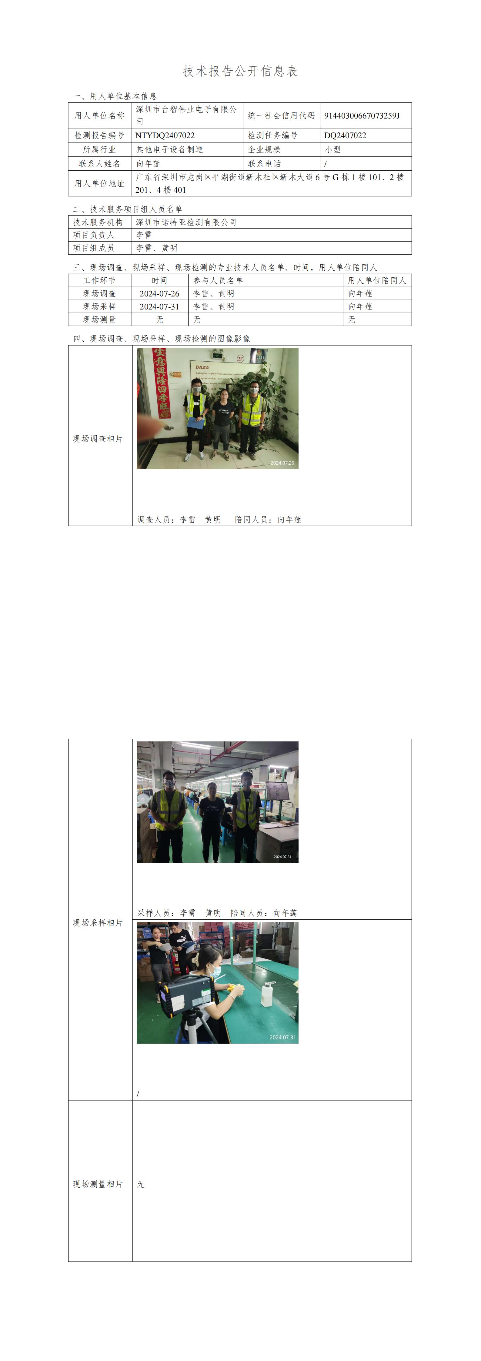 NTYDQ2407022  深圳市台智伟业电子有限公司
