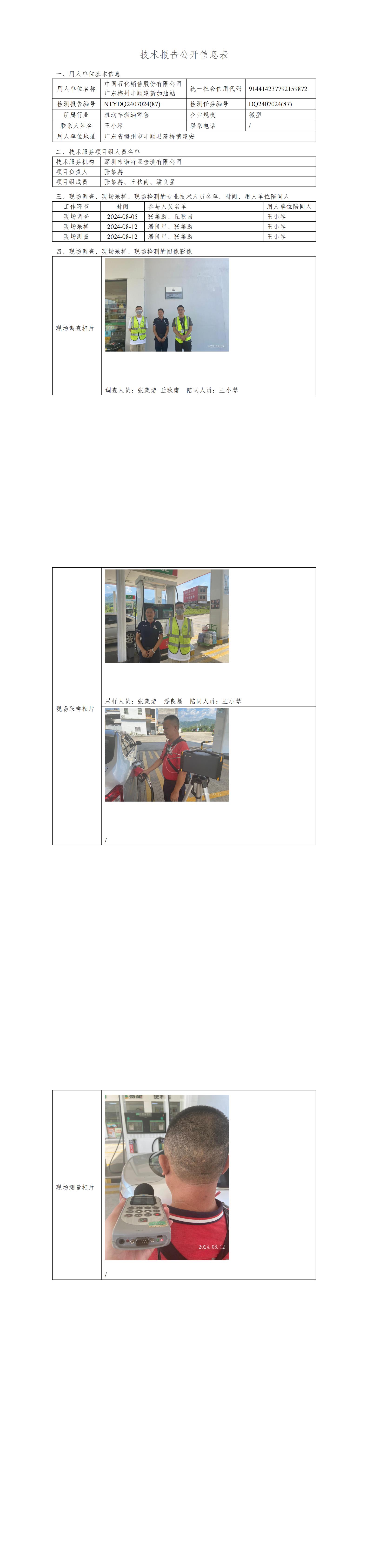 NTYDQ2407024  (87)-中国石化销售股份有限公司广东梅州丰顺建新加油站