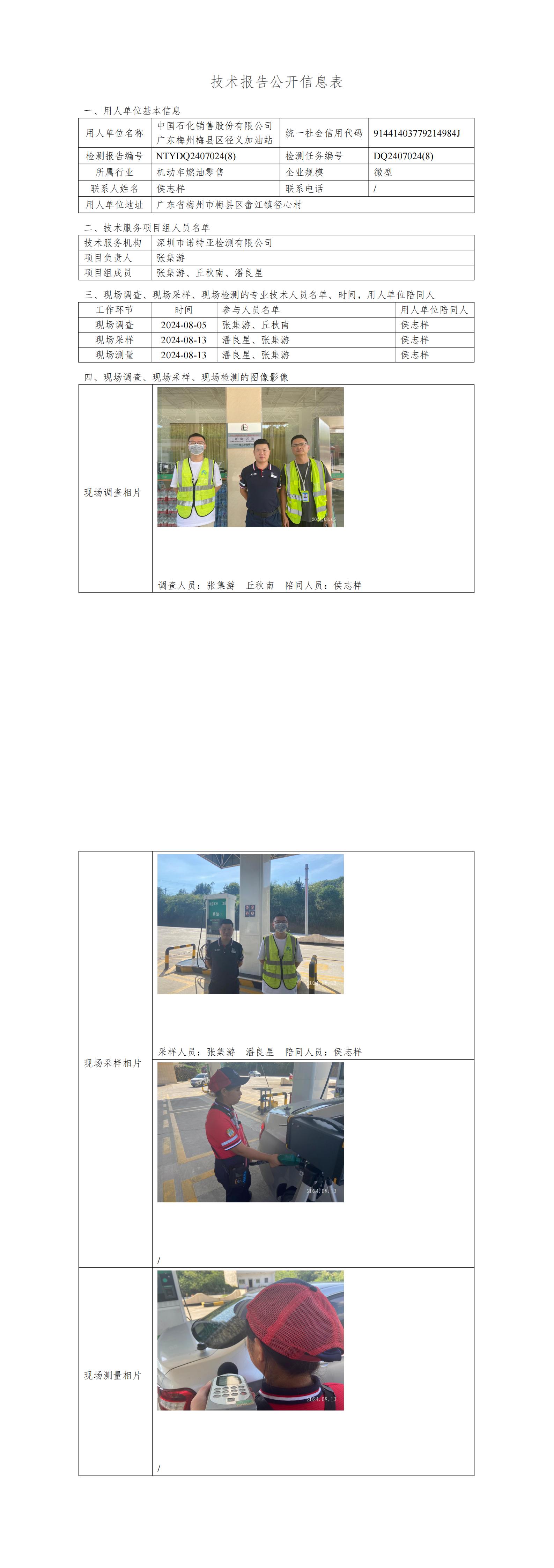 NTYDQ2407024  (8) -中国石化销售股份有限公司广东梅州梅县区径义加油站