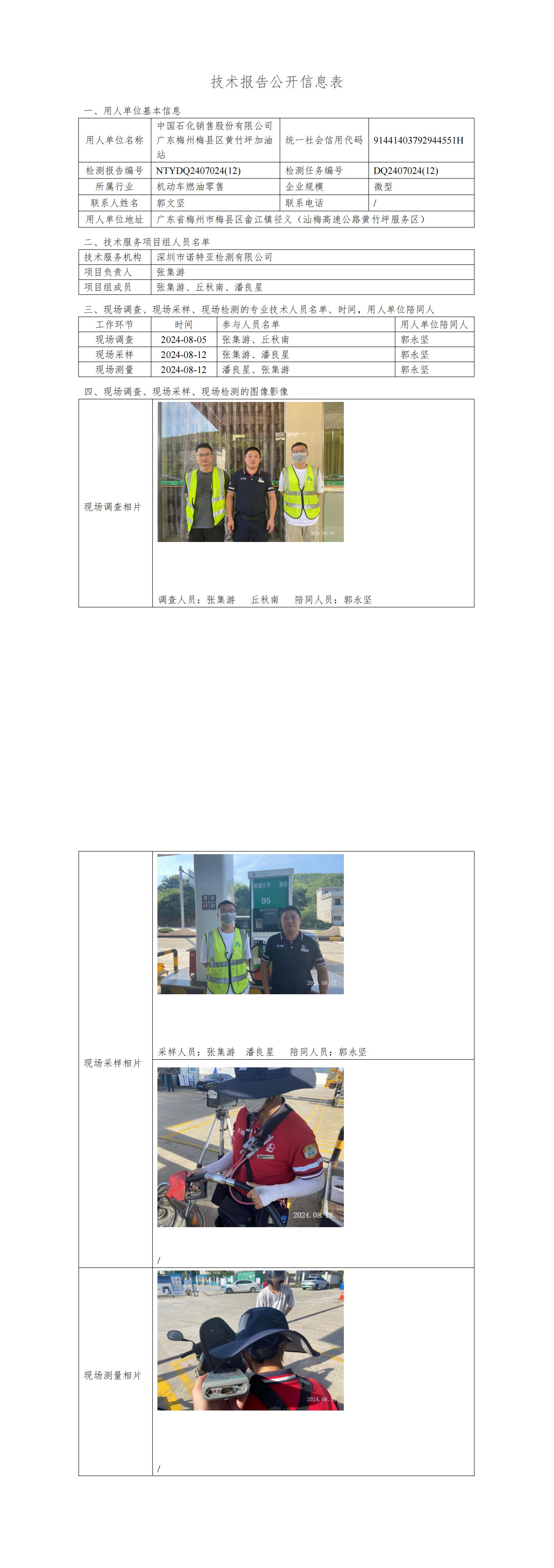 NTYDQ2407024  (12)-中国石化销售股份有限公司广东梅州梅县区黄竹坪加油站