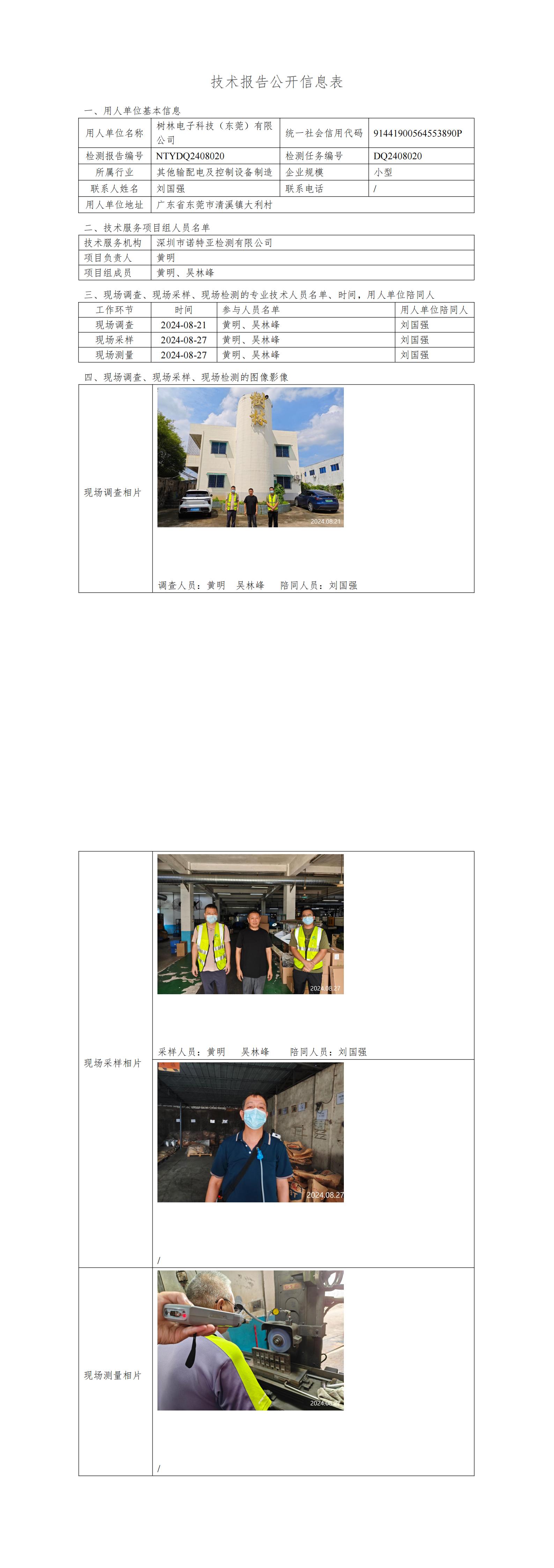 NTYDQ2408020  树林电子科技（东莞）有限公司