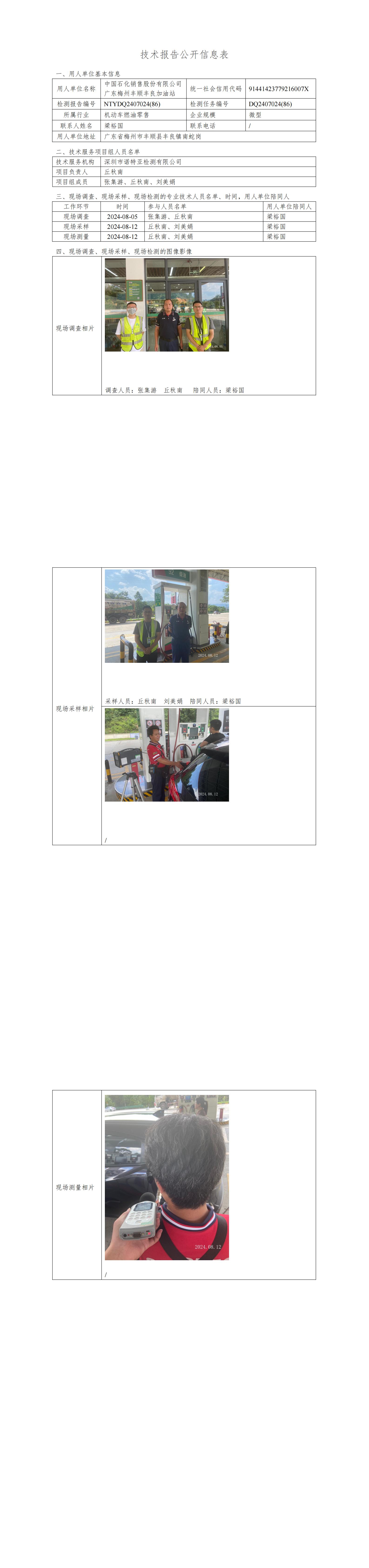 NTYDQ2407024  (86)-中国石化销售股份有限公司广东梅州丰顺丰良加油站