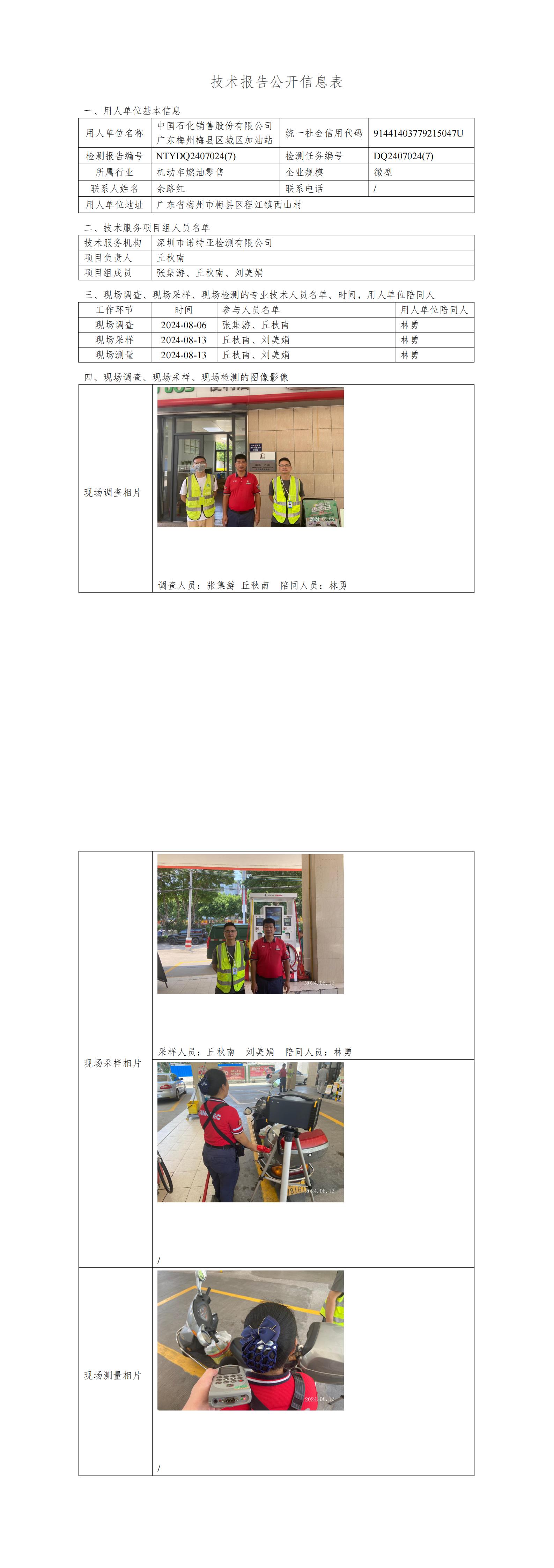 NTYDQ2407024  (7) -中国石化销售股份有限公司广东梅州梅县区城区加油站