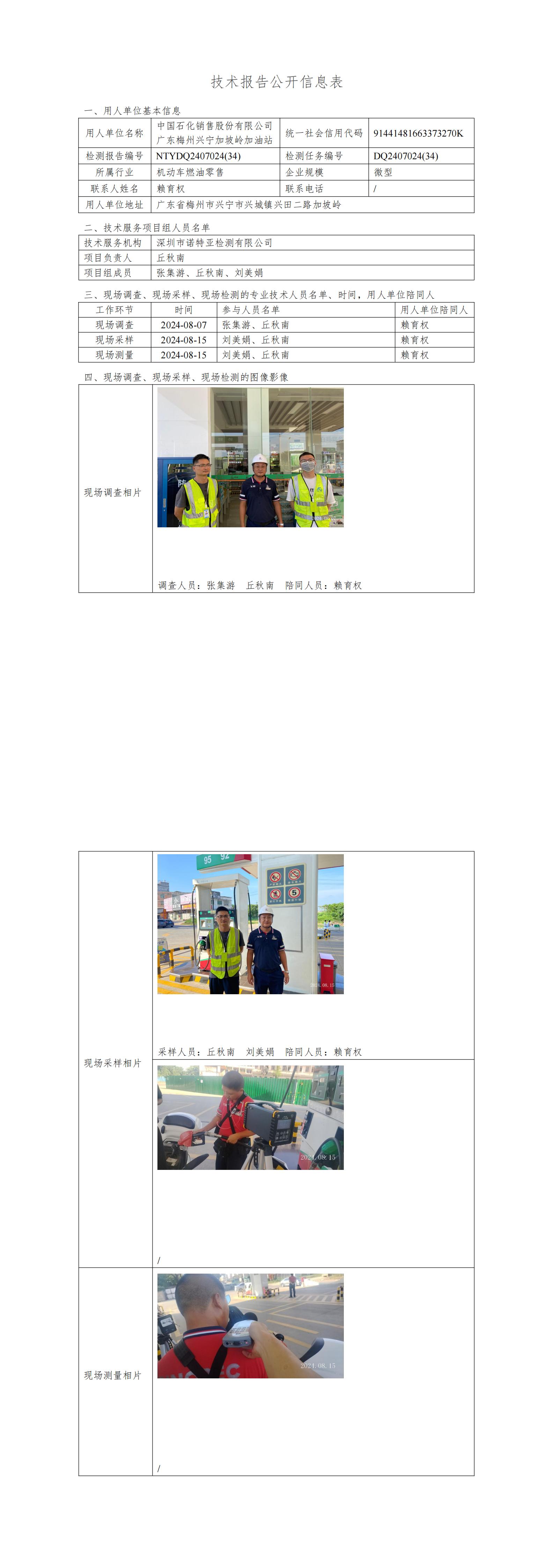 NTYDQ2407024  (34)-中国石化销售股份有限公司广东梅州兴宁加坡岭加油站