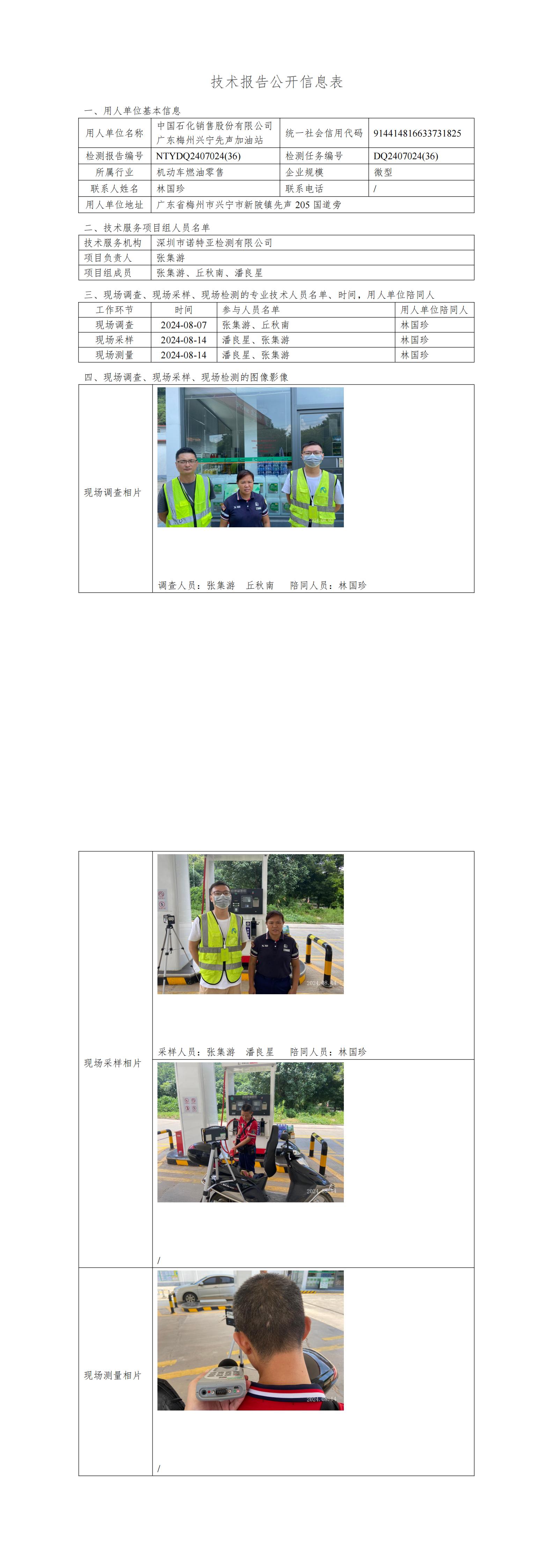 NTYDQ2407024  (36)-中国石化销售股份有限公司广东梅州兴宁先声加油站