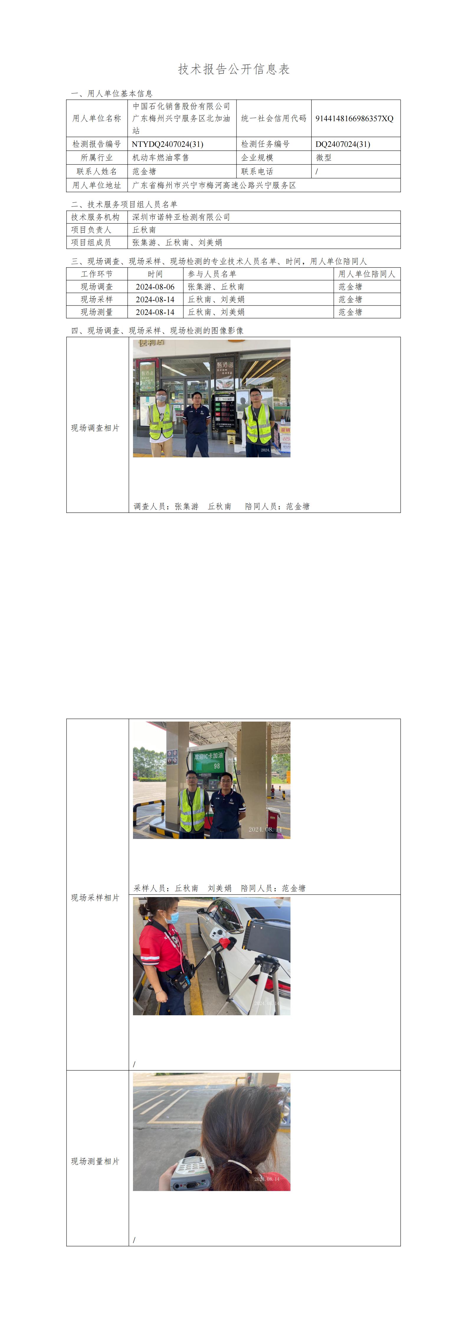 NTYDQ2407024  (31)-中国石化销售股份有限公司广东梅州兴宁服务区北加油站
