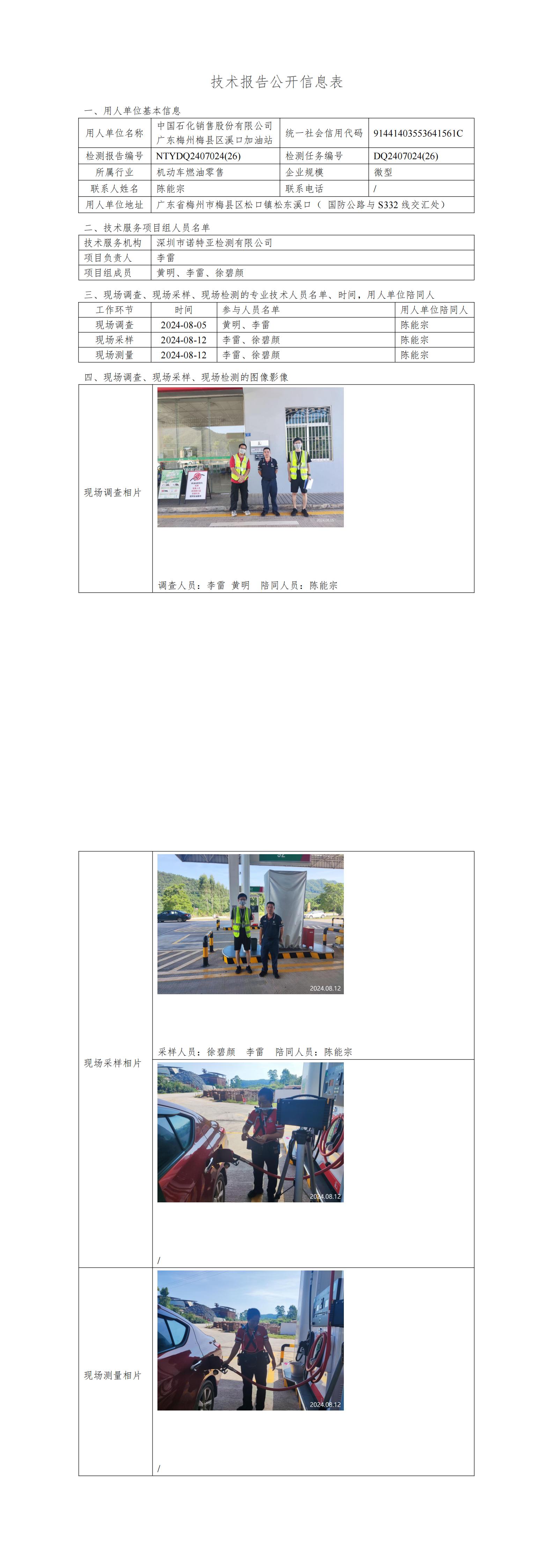 NTYDQ2407024  (26)-中国石化销售股份有限公司广东梅州梅县区溪口加油站