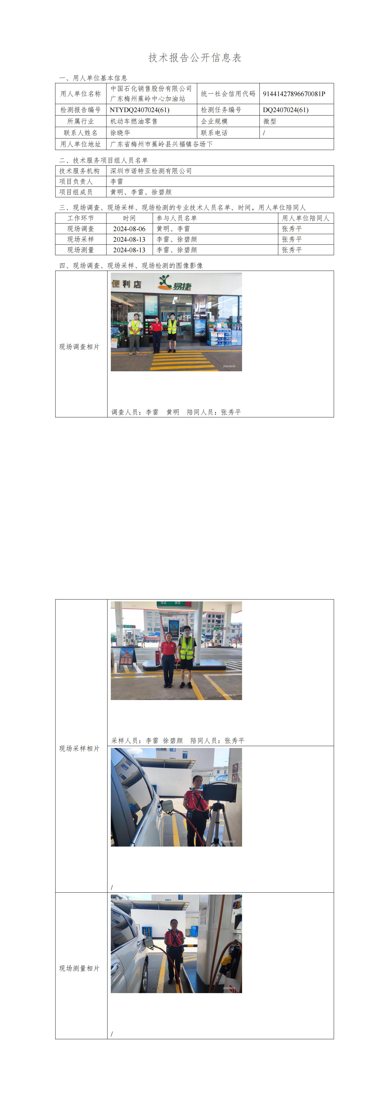 NTYDQ2407024  (61)-中国石化销售股份有限公司广东梅州蕉岭中心加油站