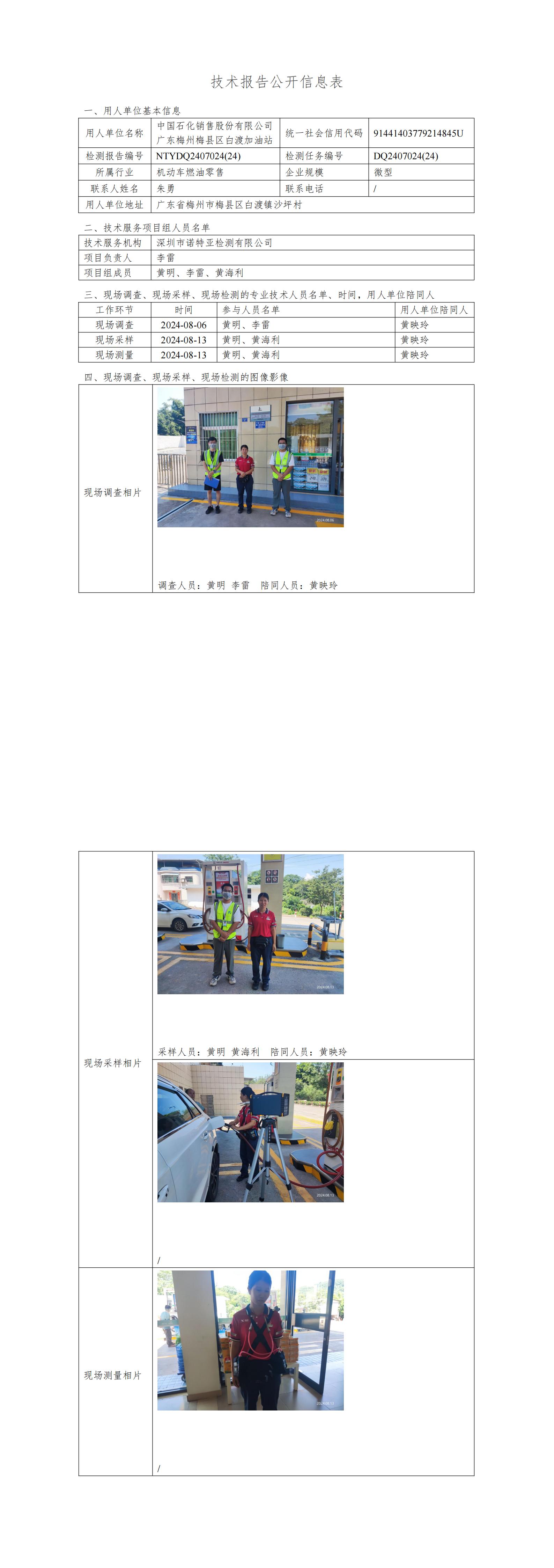 NTYDQ2407024  (24)-中国石化销售股份有限公司广东梅州梅县区白渡加油站