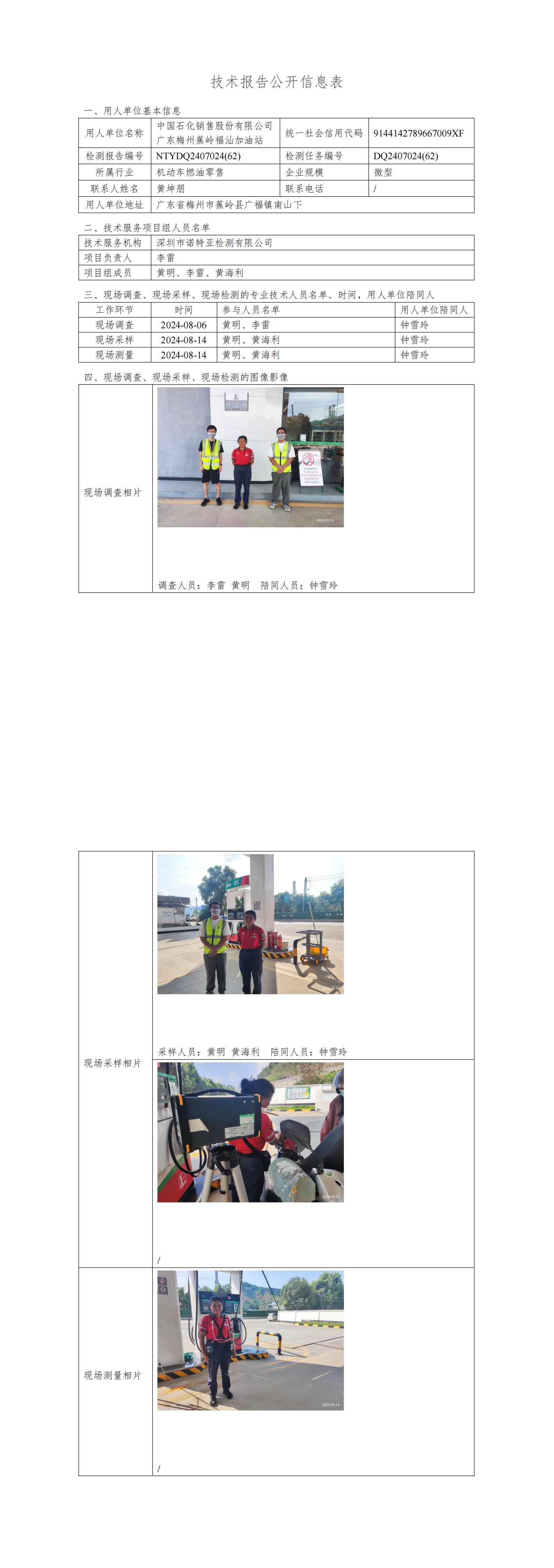 NTYDQ2407024  (62)-中国石化销售股份有限公司广东梅州蕉岭福汕加油站
